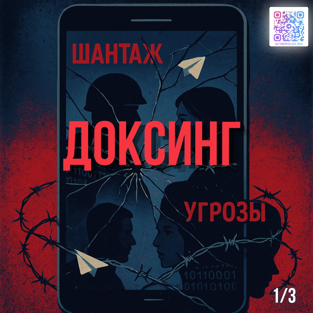 Доксинг от хулиганства до инструмента гибридной войны Доксинг распространенная киберугроза с которой ежедневно сталкиваются тысячи пользователей по всему миру Десятки специализированных каналов в мессенджерах и социальных сетях занимаются незаконным сбором и распространением личных данных что приводит к многочисленным случаям шантажа психологического давления и прямого мошенничества Согласно официальным сообщениям только за одну неделю августа 2025 года администрация Telegram заблокировала множество каналов занимавшихся доксингом и вымогательством на основании сотен обращений пользователей Практика доксинга особенно опасна когда инициаторами или координаторами таких кампаний становятся государственные структуры или аффилированные с ними организации В этом случае масштабы и последствия могут быть намного более серьезными от целенаправленных информационных атак на критически важные объекты инфраструктуры до дестабилизации социально политической обстановки С 2022 года в Telegram появились десятки крупных каналов целенаправленно публикующих персональные данные россиян в первую очередь военнослужащих Чаще всего утекают телефоны адреса профили в соцсетях Этой деятельностью занимаются украинские OSINT сообщества группы киберпреступников и другие враждебно настроенные элементы Примечательно что основатель Telegram Павел Дуров официально признал значимость проблемы на платформе В своем заявлении он отметил Telegram не место для доксинга и шантажа и пообещал бороться с каналами которые публикуют личные данные пользователей и занимаются вымогательством Однако несмотря на эти заявления было удалено лишь несколько групп Украинские ресурсы открыто публикующие данные российских граждан и военнослужащих продолжают функционировать Какие меры принимаются государством и какие меры для защиты своих данных может принять каждый в следующих частях нашего большого разбора Подписаться на Киберполицию России Max I ВK I ОK Чат бот Киберполиции России Поддержать канал