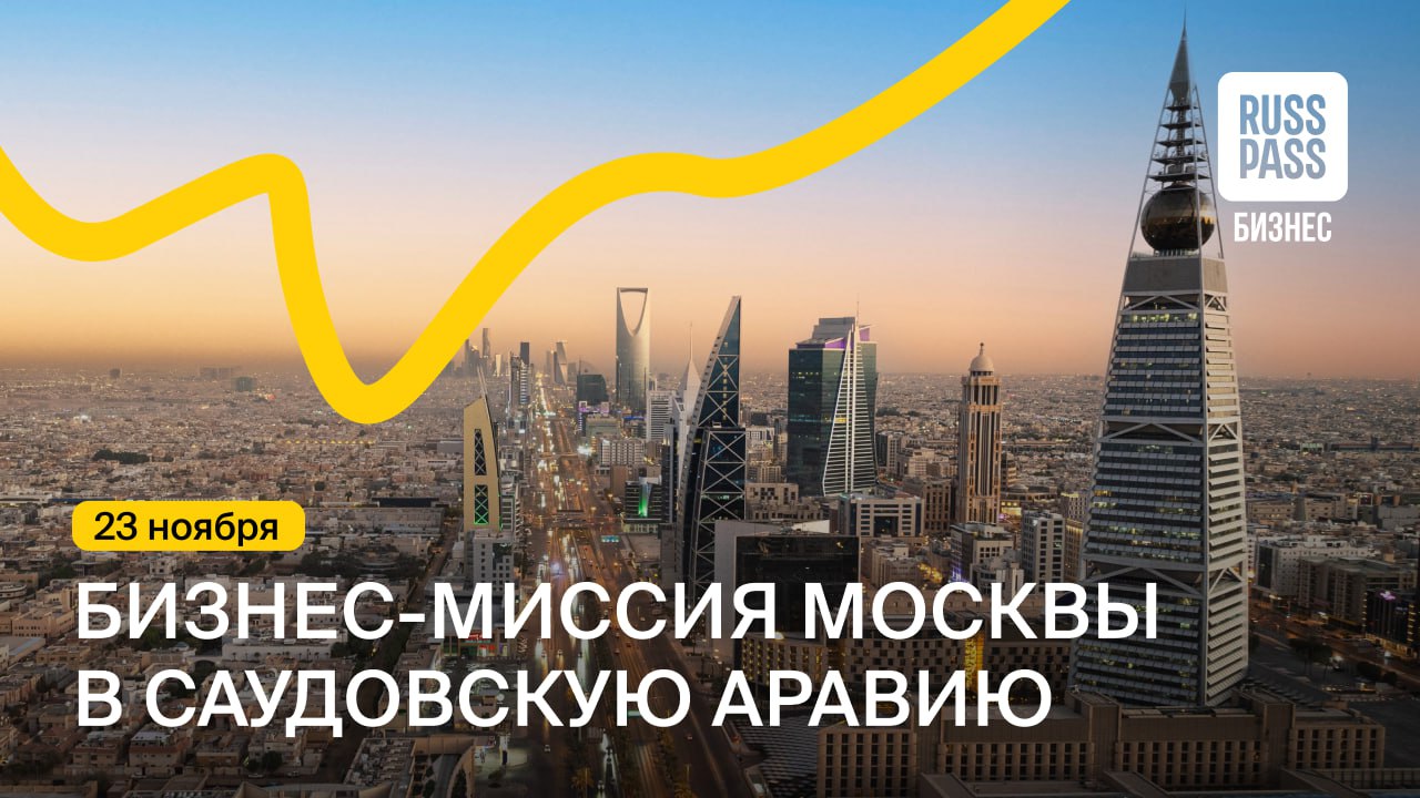 Запуск прямых рейсов и стремительный рост въездного туризма из Саудовской Аравии создают новые перспективы для московских туркомпаний До 24 октября у столичного турбизнеса есть возможность принять участие в бизнес миссии в Эр Рияд Прием заявок завершается в 18 00   В программе презентация туристического потенциала Москвы и серия индивидуальных B2B переговоров с зарубежными партнерами Участие позволит наладить деловые контакты выстроить долгосрочное сотрудничество и представить столичные туристические продукты на ближневосточном рынке Мероприятие в Эр Рияде пройдет 23 ноября Контактные лица со стороны АНО Проектный офис по развитию туризма и гостеприимства Москвы rukavishnikovavf mos ru babaevazff mos ru Мостуризм БизнесМиссия ИностранныеТуристы