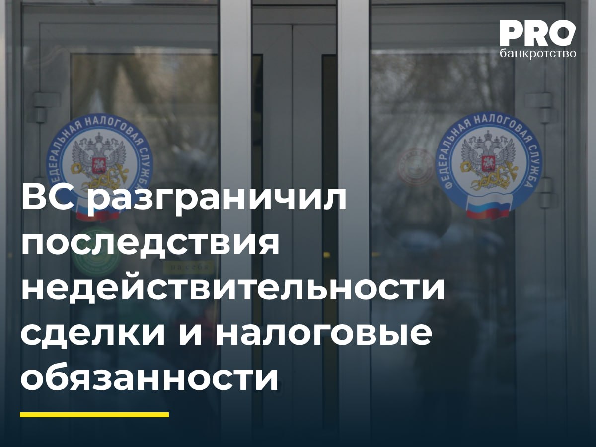 ВС разграничил последствия недействительности сделки и налоговые обязанности Общество Мосстроймеханизация 5 занималось жилищным и дорожным строительством С ноября 2011 года по ноябрь 2013 года заместителю гендиректора Николаю Логачеву помимо зарплаты начислили 37 млн рублей и выплатили 32 млн рублей КУ оспорил выплаты как подозрительную сделку и взыскал 13 млн рублей также суд прекратил налоговые обязательства должника ФНС подала жалобу в ВС указав что налоги с выплат должны взиматься независимо от оспаривания сделки и реального возврата денег должнику Судья ВС РФ С В Самуйлов передал спор в Экономколлегию которая отменила судебные акты в части указания судов на применение такого последствия недействительности сделок как прекращение обязанностей общества Мосстроймеханизация 5 как налогового агента Николая Логачева по начисленным ему денежным выплатам и отказала в удовлетворении заявления в данной части Плательщиком страховых взносов является организация и она обязана уплачивать их только с определенных законом категорий выплат То есть для решения вопроса о том должны ли возвращаться страховые взносы организации по выплатам которые гражданин не должен возвращать необходимо квалифицировать эти выплаты по правилам действующего тогда Федерального закона от 24 июля 2009 г 212 ФЗ О страховых взносах Следовательно автоматическое признание прекращения обязательств по НДФЛ и страховым взносам подлежащих возврату организации банкроту вместе с признанием сделки недействительной выглядит поспешным и не обоснованным Кроме того из судебных актов не ясно как должно применяться трехлетнее ограничение на возврат переплаты при признании прекращения и сторнирования налоговых обязательств Все эти вопросы безусловно должны рассматриваться отдельно Такие споры потребуют дополнительной работы банкротных юристов с налоговым законодательством Ирина Сафронова руководитель практики корпоративного налогообложения Юридической фирмы Orlova Ermolenko Подробнее с комментариями экспертов PROбанкротство