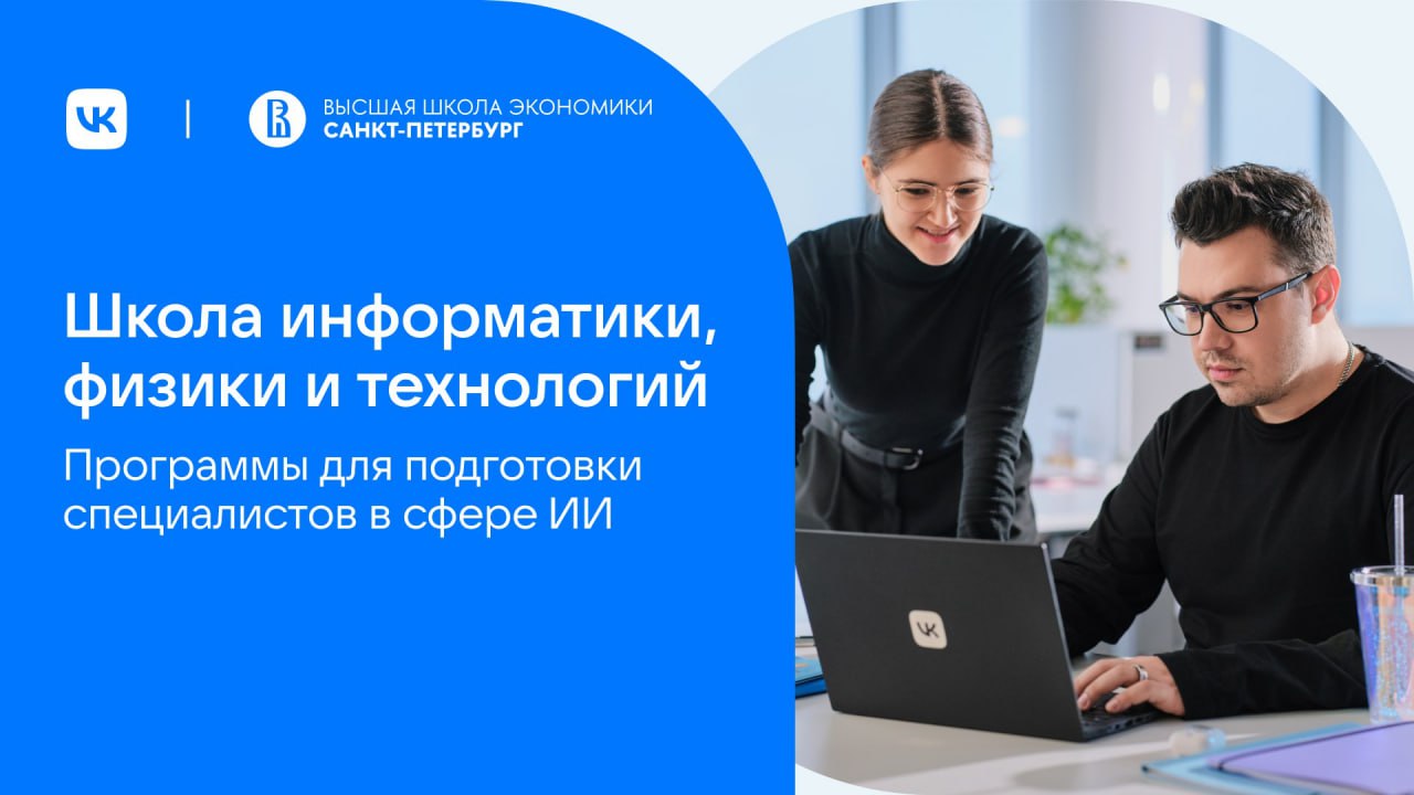 VK Education и Высшая школа экономики в Санкт-Петербурге запускают образовательные программы для подготовки востребованных специалистов в сфере искусственного интеллекта — разработчиков информационных систем, системных архитекторов, ML-исследователей и ML-разработчиков. Студенты бакалаврских и магистерских программ смогут решать сложные задачи в сфере ИИ и будут работать над реальными кейсами и технологиями VK.  «Совместно с НИУ ВШЭ мы открываем Школу информатики, физики и технологий. Этот запуск позволит транслировать весь накопленный опыт в области ИИ и передавать будущим айтишникам актуальные знания и практический опыт технологического бизнеса. Студенты получат востребованные компетенции и усилят их на практике благодаря участию экспертов команды AI VK. Мы рассчитываем, что новые бакалаврские и магистерские программы позволят готовить сильнейших молодых специалистов в области ИИ — именно таких мы ждем в команде VK, чтобы вместе развивать продукты и сервисы с многомиллионной аудиторией», — комментирует Антон Фролов, вице-президент по AI, контентным и рекомендательным сервисам.       ВКонтакте   Одноклассниках