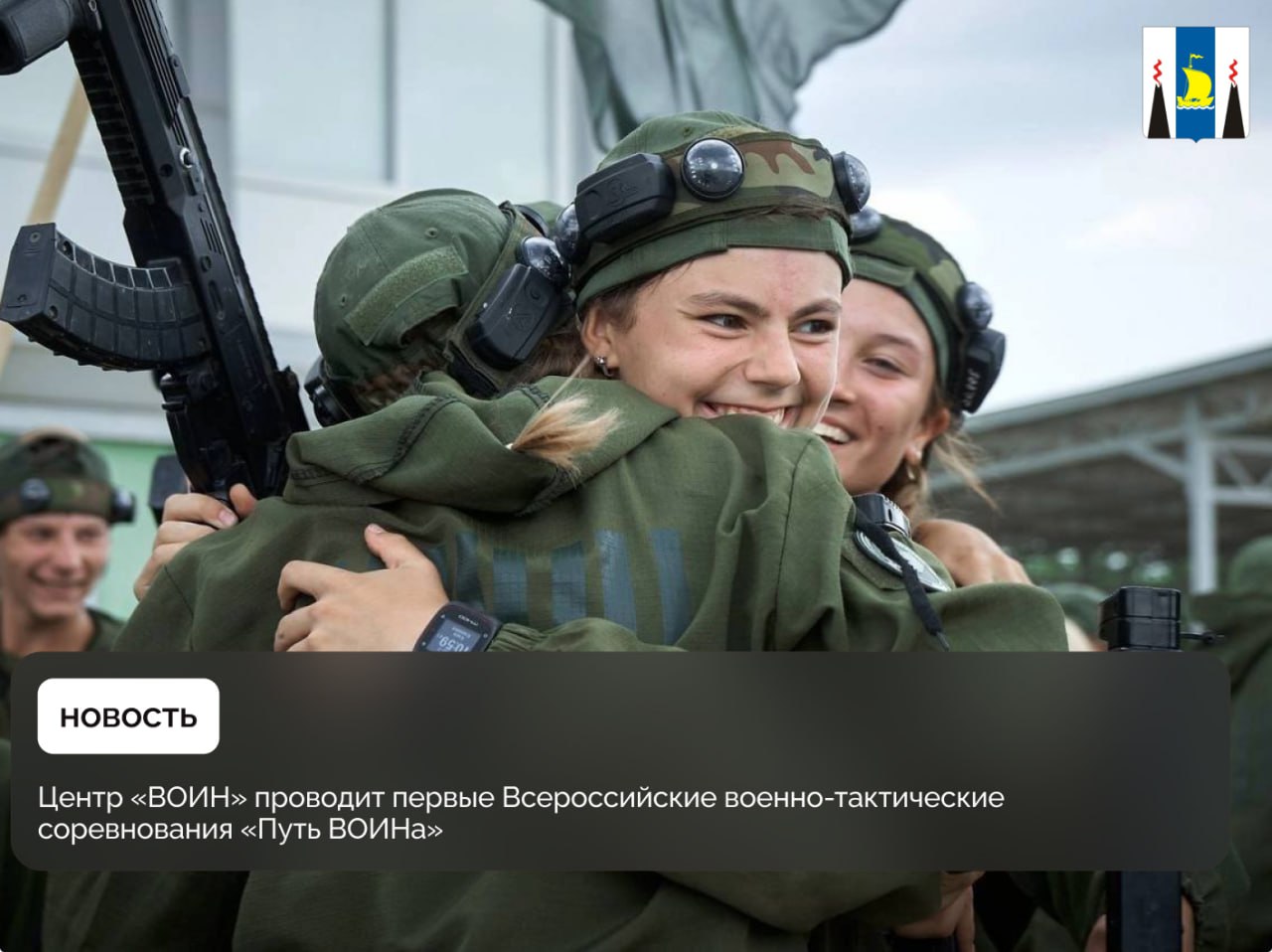 Всероссийские военно тактические соревнования Путь ВОИНа организуются впервые по поручению полномочного представителя Президента РФ в ДФО Председателя Наблюдательного совета Центра ВОИН Юрия Трутнева в целях совершенствования системы подготовки и закрепления полученных курсантами Центра знаний на практике Отборочный этап соревнований пройдет с 29 по 31 августа в Волгоградской области на базе оборонно спортивного лагеря Авангард при участии 250 курсантов Центра ВОИН из 21 региона в том числе исторических Финал в который пройдут только четыре команды пройдет в Якутии с 15 по 21 сентября Путь ВОИНа собственный большой проект Центра ВОИН Он организуется впервые и станет одними из самых крупных состязаний для наших курсантов Важно что программа построена таким образом что развивает навыки стратегического и тактического мышления и через спорт через работу в командах ребята получают эти важные навыки которые будут востребованы и в будущем сказал Заместитель Председателя Правительства РФ полномочный представитель Президента РФ в ДФО Председатель Наблюдательного совета Центра ВОИН Юрий Трутнев В рамках программы соревнования курсанты встретятся с Героями России участниками специальной военной операции олимпийскими чемпионами и другими выдающимися спортсменами Центр ВОИН создан по поручению Президента России Владимира Путина Филиалы Центра работают в 21 регионе страны На Дальнем Востоке региональные подразделения открыты в Хабаровском крае Республике Бурятия Сахалинской области Камчатском крае Республике Саха Якутия Филиалы ВОИНА объединяют около 400 инструкторов в том числе специалистов Федерации боевого снайпинга России многие из которых являются участниками специальной военной операции