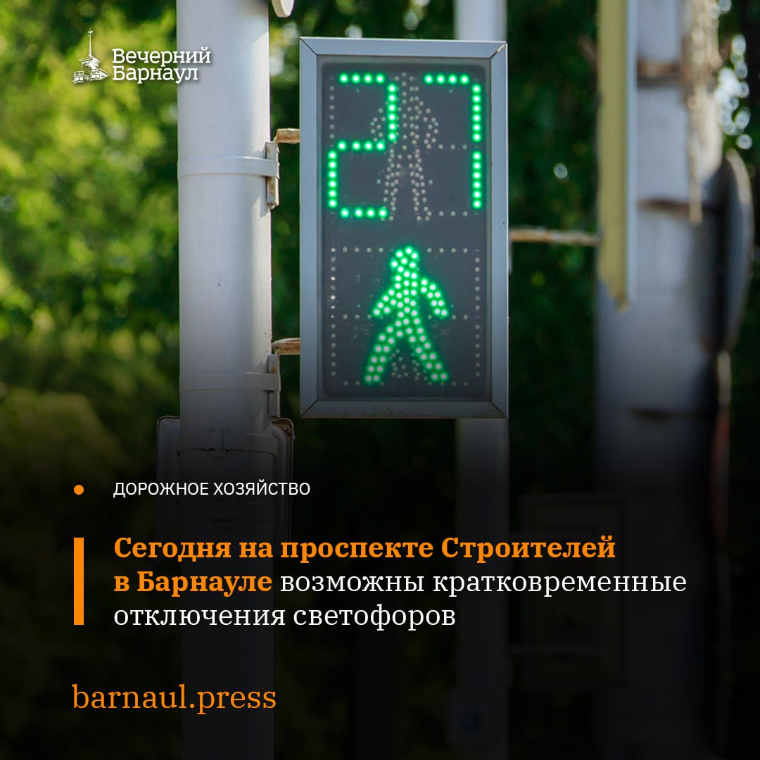 30 июля на проспекте Строителей могут происходить кратковременные отключения светофоров. Это связано с проведением ремонтных работ на сетях МБУ «Барнаулгорсвет».  По каким адресам возможны отключения читайте в нашем материале.   Фото: «Вечерний Барнаул».