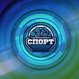 Аватар Телеграм канала: Cпорт БСТ