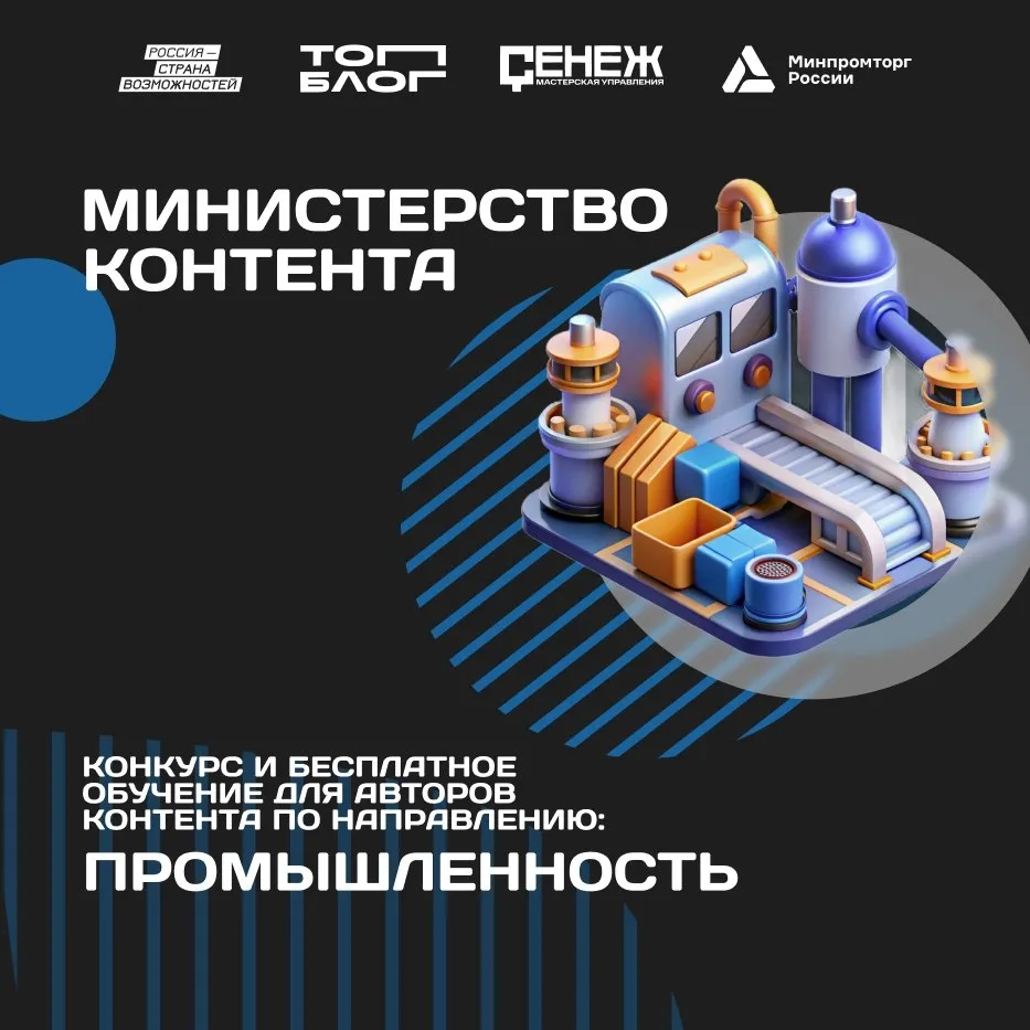 Министерство промышленности и торговли РФ VK Министерство промышленности и торговли Российской Федерации начинает работу с блогерами в Министерстве контента Минпромторг России выступает партнером стратегического трека проекта ТопБЛОГ Президентской платформы Россия страна возможностей и приглашает авторов к совместной работе над созданием социально значимого контента о современной российской промышленности Министерство контента программа не имеющая аналогов в стране и мире где блогеры и федеральные министерства объединяют усилия для решения реальных задач и формирования доверительной коммуникации с обществом В рамках программы вы сможете пройти программу дополнительного профессионального образования в Мастерской управления Сенеж участвовать в разработке медиапроектов по актуальным вопросам промышленности в команде министерства совместно с экспертами отрасли создавать контент направленный на формирование современного образа российской промышленности как высокотехнологичной отрасли повышение престижа рабочих и инженерных профессий популяризацию производственных процессов простым языком стать частью профессионального сообщества авторов работающих на стыке медиа и государственной повестки Если вы готовы создавать контент со смыслом брать на себя ответственность за слово и вносить вклад в развитие имиджа российской промышленности присоединяйтесь к проекту ТопБЛОГ Регистрация до 9 июня clck ru 3T7f6L Участие бесплатное и без возрастных ограничений