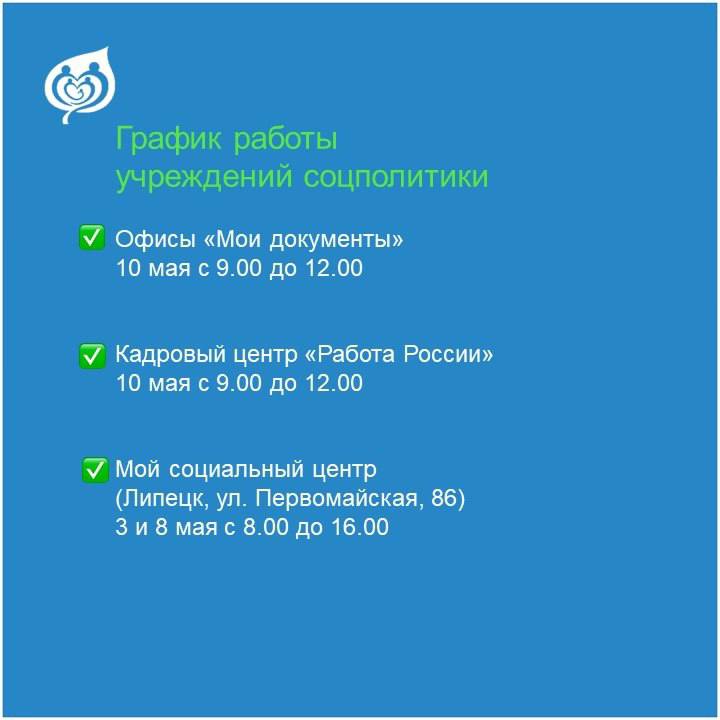На майских праздниках изменится график работы учреждений соцполитики. Если вам нужно посетить МФЦ или центр занятости, это можно будет сделать 10 мая, в субботу. Прием будет осуществляться с 9:00 до 12:00. «Мой социальный центр» будет открыт для посетителей 3 и 8 мая с 8:00 до 16:00. Подпишись на «Липецк №1»