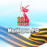 Аватар Телеграм канала: 🎖️МыКЕРЧЬ.РФ - новости Крыма
