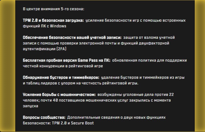 Activision объявила, что Call of Duty: Black Ops 7 не запустится на ПК без включённых TPM 2.0 и Secure Boot — те же требования и у Battlefield 6. Обе игры используют аппаратные функции Windows как часть античита, чтобы мешать работе сторонних программ на низком уровне. Но такой подход вызвал волну недовольства: геймеры жалуются на проблемы с запуском — у некоторых системы отказываются загружаться после активации Secure Boot. Кроме того, игроков раздражает сам факт того, что им приходится лезть в BIOS и настраивать параметры, чтобы просто поиграть. Хоть Activision и EA публикуют инструкции, но решение выглядит как костыль, а не продуманная система защиты.