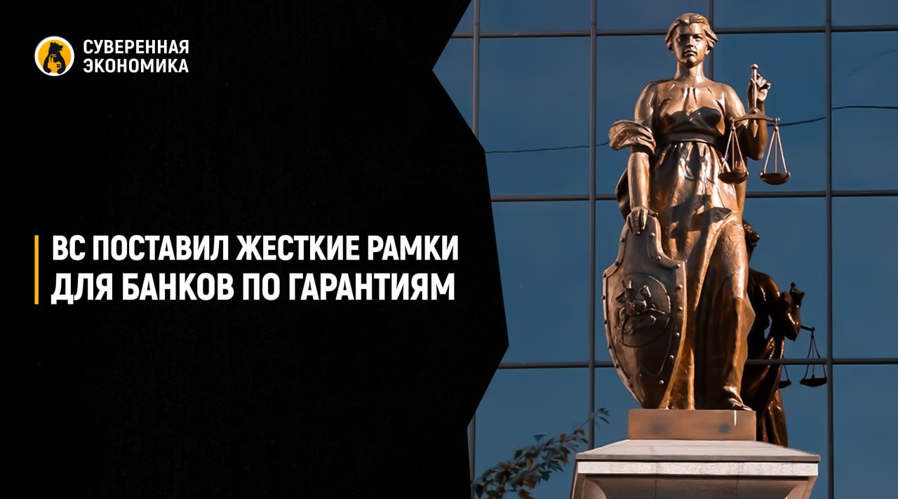 ВС поставил жесткие рамки для банков по гарантиям Верховный суд РФ постановил что банк не может отказаться от выплат по гарантии если подрядчик не вернул аванс даже если контракт сорвался из за ошибок заказчика Решение связано с делом о реконструкции аэропорта в Якутии Подрядчик Нордтрансстрой получил аванс и вышел из проекта сославшись на недочеты в документации А банк Алмазэргиэнбанк отказался перечислять заказчику 145 3 млн по гарантии ссылаясь на условия освобождающие его от ответственности в подобных случаях Суды трех инстанций поддержали банк но Верховный суд отменил эти решения Он указал что банковская гарантия независимое обязательство если требование заказчика соответствует ее условиям то выплата должна быть произведена Причины срыва контракта значения не имеют Это решение фактически закрепляет принцип сначала платить потом спорить и усиливает защиту заказчиков по госконтрактам Банкам теперь будет значительно сложнее уклоняться от выплат прикрываясь внешними обстоятельствами