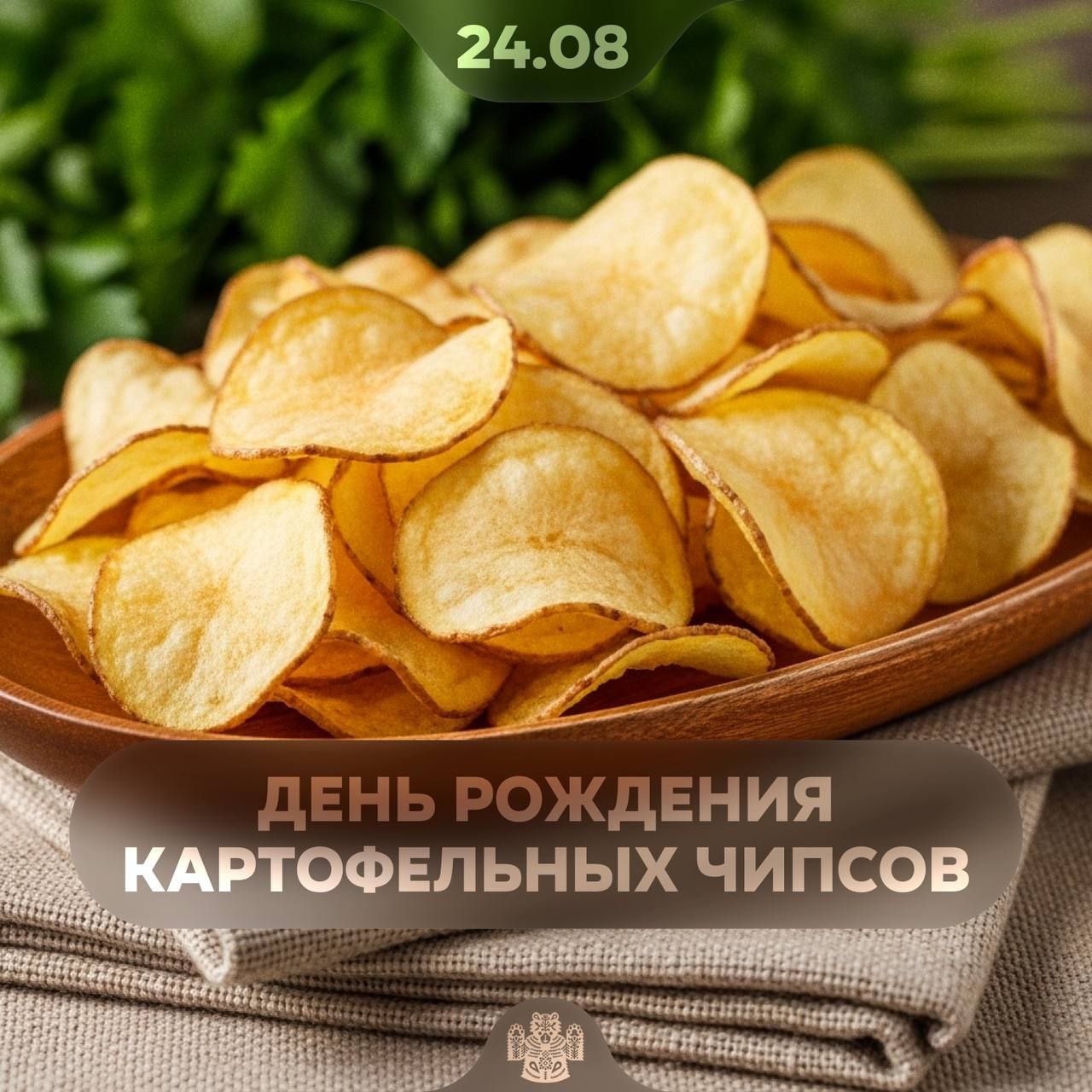 День рождения картофельных чипсов отмечают сегодня Дата выбрана неслучайно 24 августа 1853 года американский шеф повар Джордж Крам впервые приготовил чипсы в ресторане города Саратога Спрингс Ну что бежим сегодня за чипсами и будем праздновать Подписаться на канал ПЛАТИМ ЗА ЭКСКЛЮЗИВ