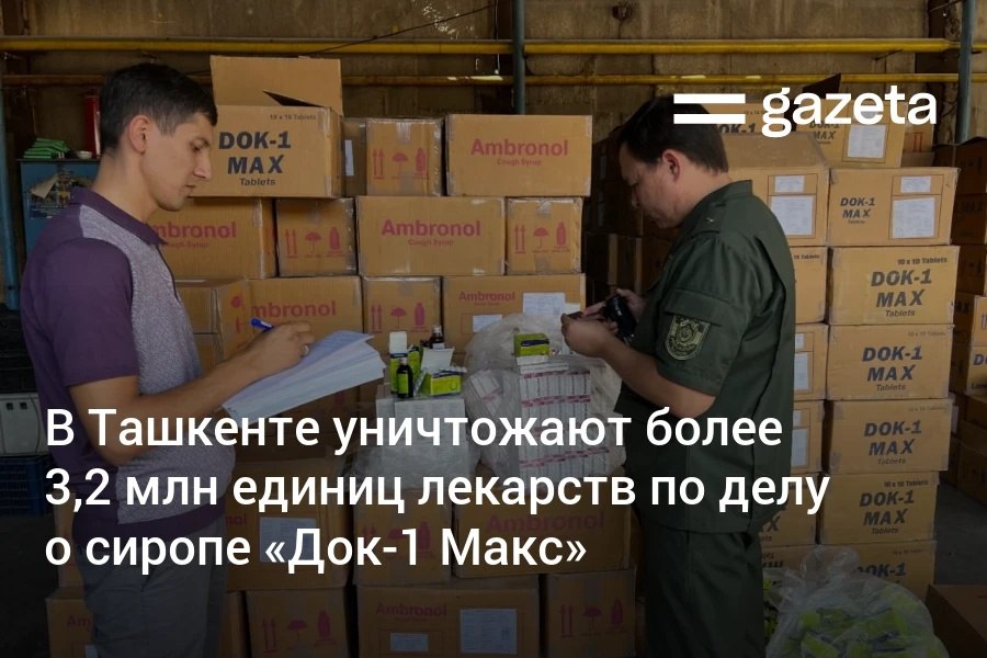 В Ташкенте приступили к утилизации свыше 3 2 млн единиц лекарств Док 1 Макс и Амбронол после приёма которых в Узбекистане скончались минимум 69 детей Сжигание препаратов проходит в специальной печи исключающей вред для экологии заявили в БПИ www gazeta uz ru 2025 09 12 dok 1 maks Telegram Instagram YouTube