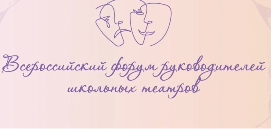 Орловские художественные руководители примут участие в форуме С 6 по 9 сентября в Москве пройдет Всероссийский форум руководителей школьных театров Это уникальная возможность для всех кто работает с театральным искусством в школах обменяться опытом и получить новые знания На форуме участников ждут мастер классы от профессиональной режиссерско постановочной группы тематические спектакли для вдохновения и пополнения копилки идей общение с коллегами из разных уголков страны Подробности можно узнать в положении форума школьных театров