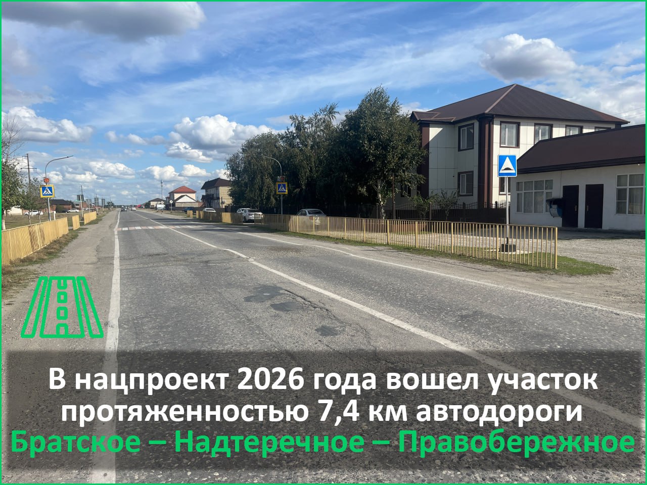 В 2026 г в рамках нацпроекта Инфраструктура для жизни капитально отремонтируют участок а д Братское Надтеречное Правобережное Протяженность участка 7 4 км с 23 8 по 31 2 км Автодорога выполняет несколько важных функций является частью опорной сети дорог РФ связывает населённые пункты Надтеречного и Грозненского районов обеспечивает транспортное сообщение с Республикой Северная Осетия Алания Модератор тематической площадки НФ в ЧР Магомед Хаджимурадов Радует что работа ведётся последовательно Ранее в 2023 2024 годах мы в качестве общественных контролёров уже наблюдали за приведением в порядок других участков этой дороги общей протяженностью 8 км по программе БКД Продолжение в этом году это логичное развитие инфраструктуры Всего в 2026 году в регионе планируется привести в нормативное состояние 12 объектов на региональных дорогах ИнфраструктураДляЖизни Нацпроектдороги