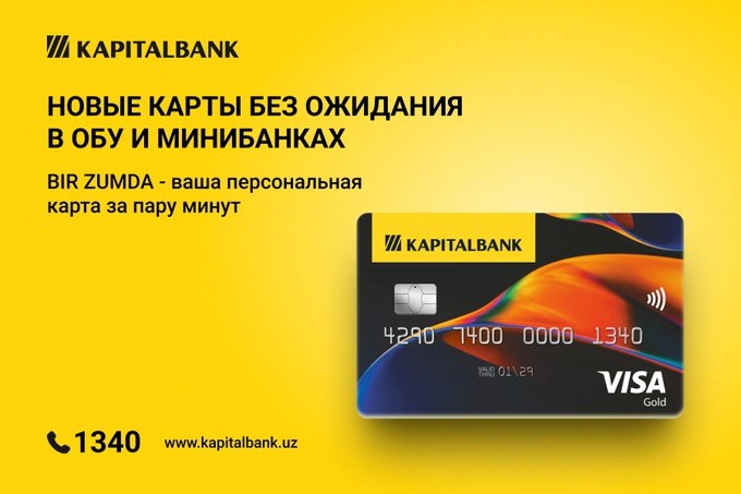 Банковские услуги стали ещё доступнее АКБ Капиталбанк представил моментальные карты BIR ZUMDA которые выдаются за минуты в мини банках и удалённых офисах по всей стране без ожидания именного пластика Благодаря новой технологии персонализации без физически нанесённого имени процесс оформления карты занимает всего несколько минут реклама   www gazeta uz ru 2025 11 19 kapitalbank bir zumda