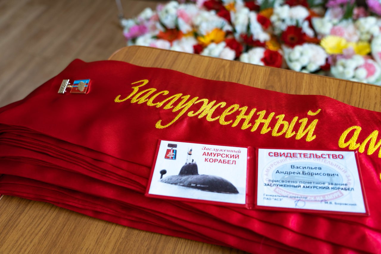 Работникам Амурского судостроительного завода ОСК присвоены почетные звания Совместным решением профсоюза и работодателя, в связи с 89-ой годовщиной со дня пуска в эксплуатацию Амурского судостроительного завода ОСК и, учитывая большие трудовые заслуги и безупречную работу на предприятии, 20-ти заводчанам присвоено звание «Заслуженный амурский корабел». Фотографии 25-ти амурских корабелов занесены на заводскую Доску почета. Памятные ленты и удостоверения «Заслуженного амурского корабела» работникам предприятия вручил на торжественном собрании генеральный директор завода Михаил Боровский. Свидетельства о занесении на заводскую Доску Почета амурским корабелам вручила председатель первичной профсоюзной организации Амурского судостроительного завода Лариса Азриэлиевна Звиняцкая. Отдавая дань традициям, поздравить награжденных пришли ветераны – преемственность поколений в крови у амурских корабелов, их прочный якорь при любых штормах. Больше фото с торжества здесь Самый правильный телеграм-канал амурских корабелов