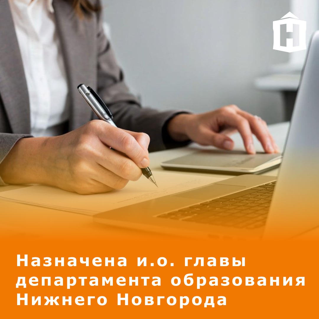 Исполнять обязанности главы департамента образования мэрии Нижнего Новгорода будет Марина Гладышева сообщили нам в пресс службе городской администрации До этого она занимала пост заместителя главы ведомства Напомним прежний глава депобра Владимир Радченко скоропостижно скончался 23 августа в возрасте 41 года Вчера с ним простились родные друзья и коллеги Что еще случилось в Нижнем