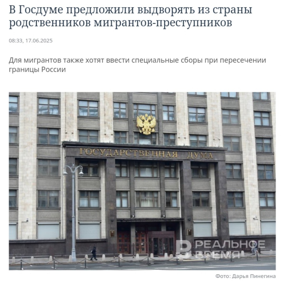 Семьи мигрантов будут высылать за преступления Депутат Миронов внес законопроект о выдворении семей иностранцев, нарушающих российские законы. Он утверждает, что такая мера заставит мигрантов более ответственно относиться к соблюдению правил и снизит уровень преступности.