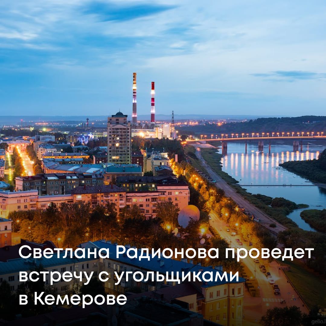 Глава Росприроднадзора Светлана Радионова 9 июля посетит Кузбасс с рабочим визитом, пообщается с природопользователями и ответит на их вопросы. К диалогу приглашены руководители компаний региона. В повестке встречи — использование вскрышных пород, рекультивация земель в районах добычи, получение комплексных экологических разрешений, контроль выбросов вредных веществ в атмосферу, переработка угольных отходов и другие актуальные вопросы. Формат — живое общение, где каждый сможет задать волнующие вопросы и получить прямые ответы от руководителя федеральной службы. Также Светлана Радионова встретится с коллективом Южно-Сибирского межрегионального управления. Обсудят ключевые направления работы: экологический надзор, внедрение современных технологий контроля, взаимодействие с бизнесом. Задач много, и все они требуют четкой координации и постоянного внимания.