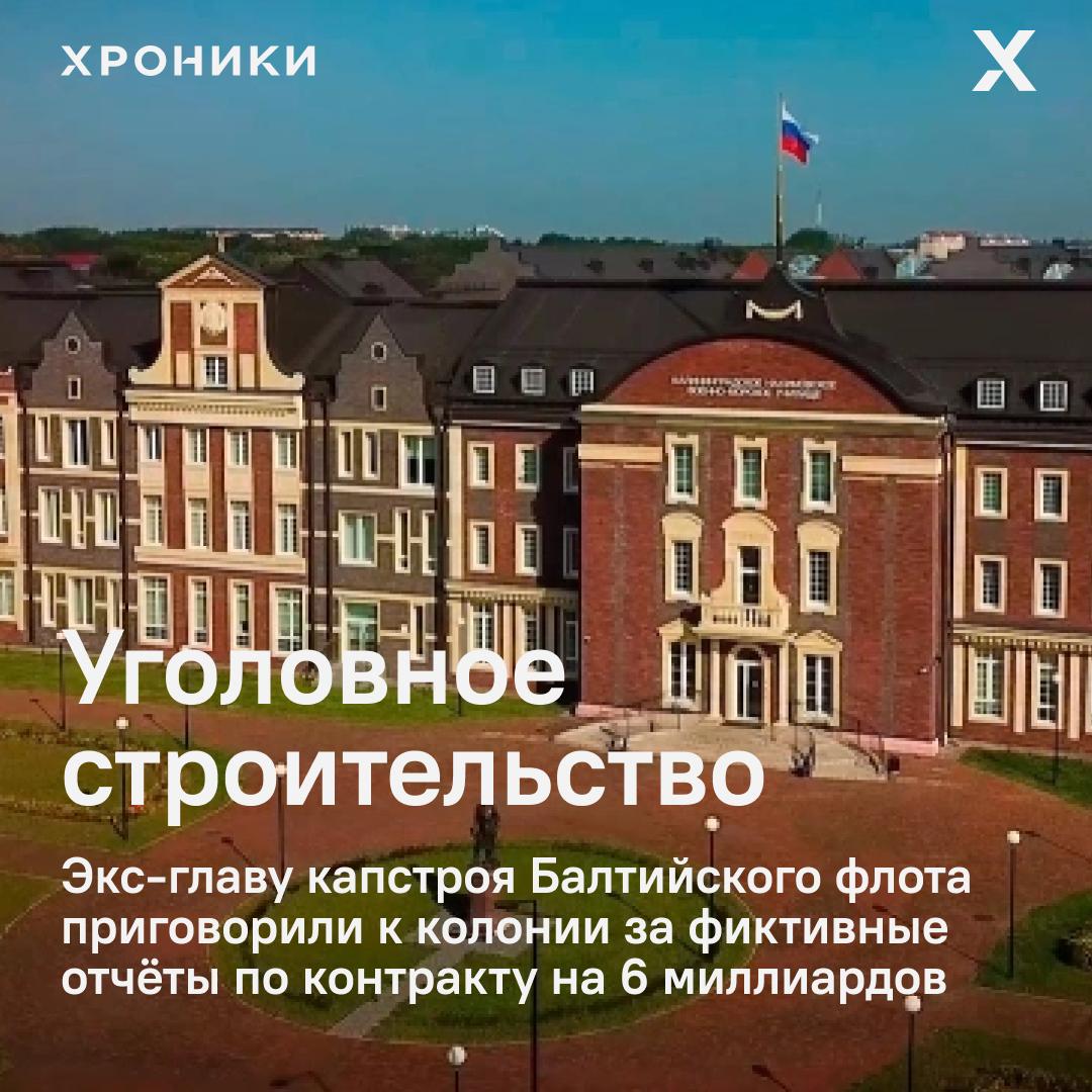 В Калининграде вынесли приговор экс главе отдела капитального строительства Балтийского флота Алексею Ширинкину Его признали виновным в мошенничестве и служебном подлоге при возведении филиала Нахимовского военно морского училища Следствие установило что в 2020 2022 годах Ширинкин вместе с сообщниками предоставлял заведомо ложные отчёты о выполненных строительных работах Таким образом они похитили более 290 миллионов рублей из бюджета выделенных Минобороны в рамках гособоронзаказа Контракт с субподрядчиком на строительство училища был заключён на сумму свыше 6 миллиардов рублей Суд приговорил Ширинкина к 4 годам колонии общего режима и запретил ему занимать административные должности в коммерческих структурах в течение 2 лет Также он обязан возместить ущерб около 296 млн рублей Обвиняемый полностью признал вину заключил досудебное соглашение дал показания на соучастников один из которых находится в розыске Суд учёл смягчающие обстоятельства раскаяние явку с повинной сотрудничество со следствием и наличие малолетнего ребёнка Подписаться на Хроники Медиа Поддержать нашу работу