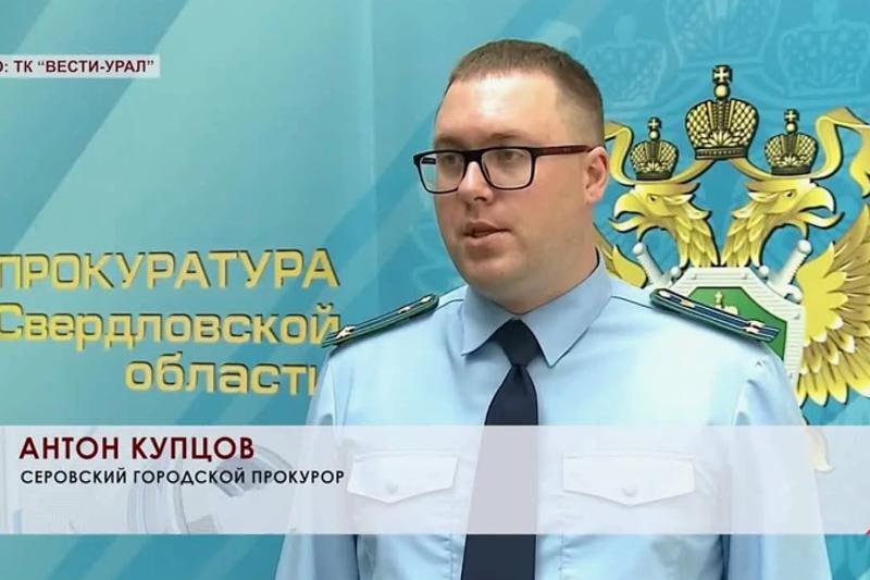 Прокурор Серова Антон Купцов пошел на повышение Как сообщил источник ЕАН Антон Купцов назначен заместителем прокурора Свердловской области Он сегодня первый день работает в новом статусе и уже в управлении сообщил инсайдер О новом заме свердловского прокурора известно что Купцов окончил Уральскую государственную юридическую академию в 2011 году В органах прокуратуры служит с 2012 года начав свою работу с должности помощника прокурора города Краснотурьинска С апреля 2023 года Антон Купцов возглавлял прокуратуру города Серова Фото Вести Урал EanNews