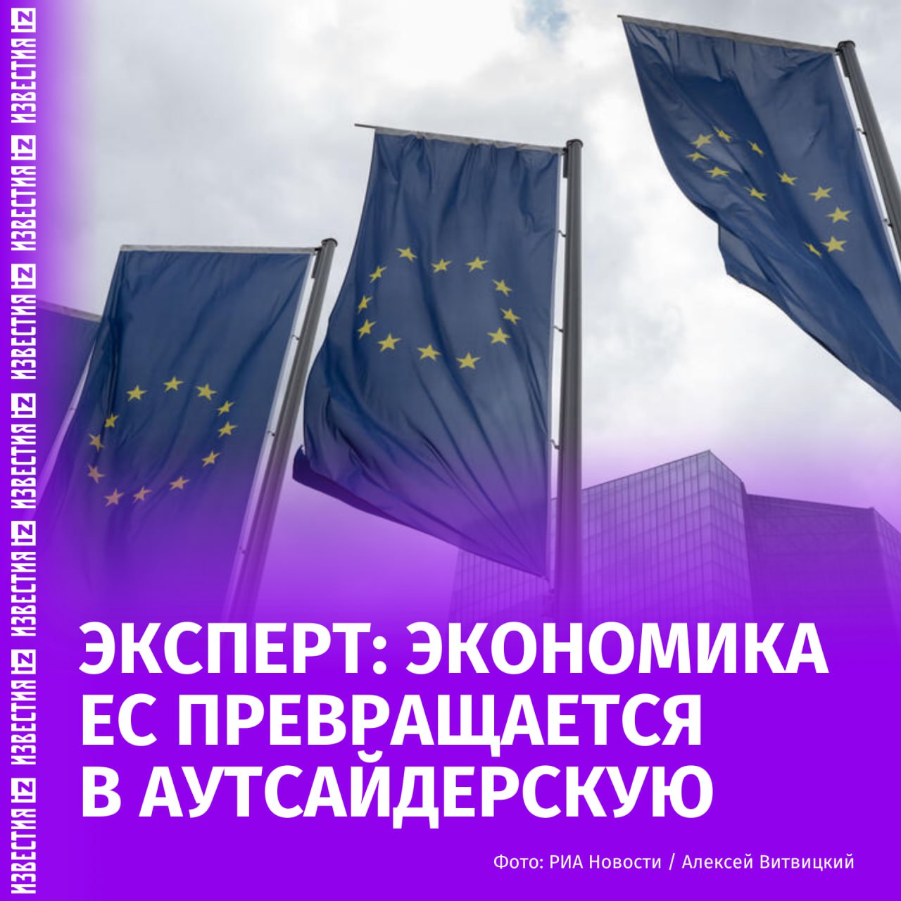 Экономика ЕС стала одной из главных жертв санкционной политики, и последствия будут ощущаться годами. Хотя полномасштабный кризис пока не наступил, риски его возникновения продолжают расти, рассказал "Известиям" доцент кафедры экономической политики и экономических измерений ГУУ Максим Чирков. Ранее в этот день официальный представитель МИД РФ Мария Захарова заявила, что ключевым итогом саммита G7 стало признание масштабного ущерба, нанесённого антироссийскими санкциями. "Говорить о масштабном кризисе пока рано, но все шансы на его начало есть. Точные сроки спрогнозировать сложно — многое зависит от цен на энергоносители, которые сейчас крайне нестабильны, а также от других факторов. Однако последствия для ЕС окажутся тяжелыми и долгосрочными", — отметил Чирков. По его мнению, утрата доверия к финансово-экономической системе Европы — одна из главных проблем, и вернуть его на уровень начала 2022 года уже не удастся. Экономика ЕС будет работать и дальше, однако её положение на мировой арене существенно трансформируется. "Европейские страны превращаются из лидеров экономического развития в аутсайдеров. Полного коллапса ожидать не стоит, но социальные потрясения, падение уровня жизни и снижение конкурентоспособности — уже свершившийся факт. Европейцы десятилетиями жили хорошо и теперь столкнутся с серьезными испытаниями", — подытожил Чирков. Отправить новость