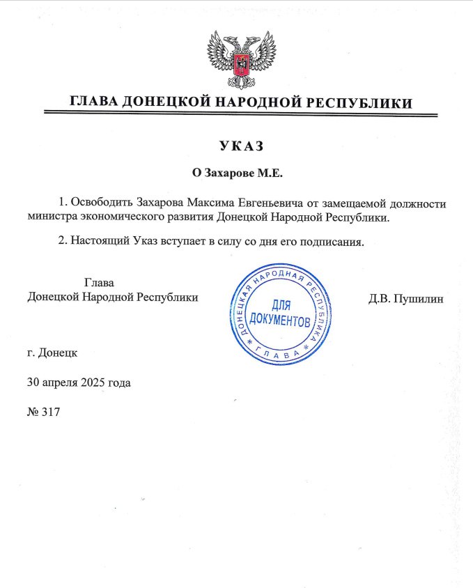 Министра экономразвития ДНР Захарова сняли с должности  Глава Донецкой Народной Республики подписал указ №317 от 30 апреля 2025 года, в соответствии с которым Максим Евгеньевич Захаров освобождается от должности министра экономического развития ДНР.  Документ вступает в силу с момента подписания.  О причинах кадрового решения официально не сообщается.    Подписаться   Написать в бот