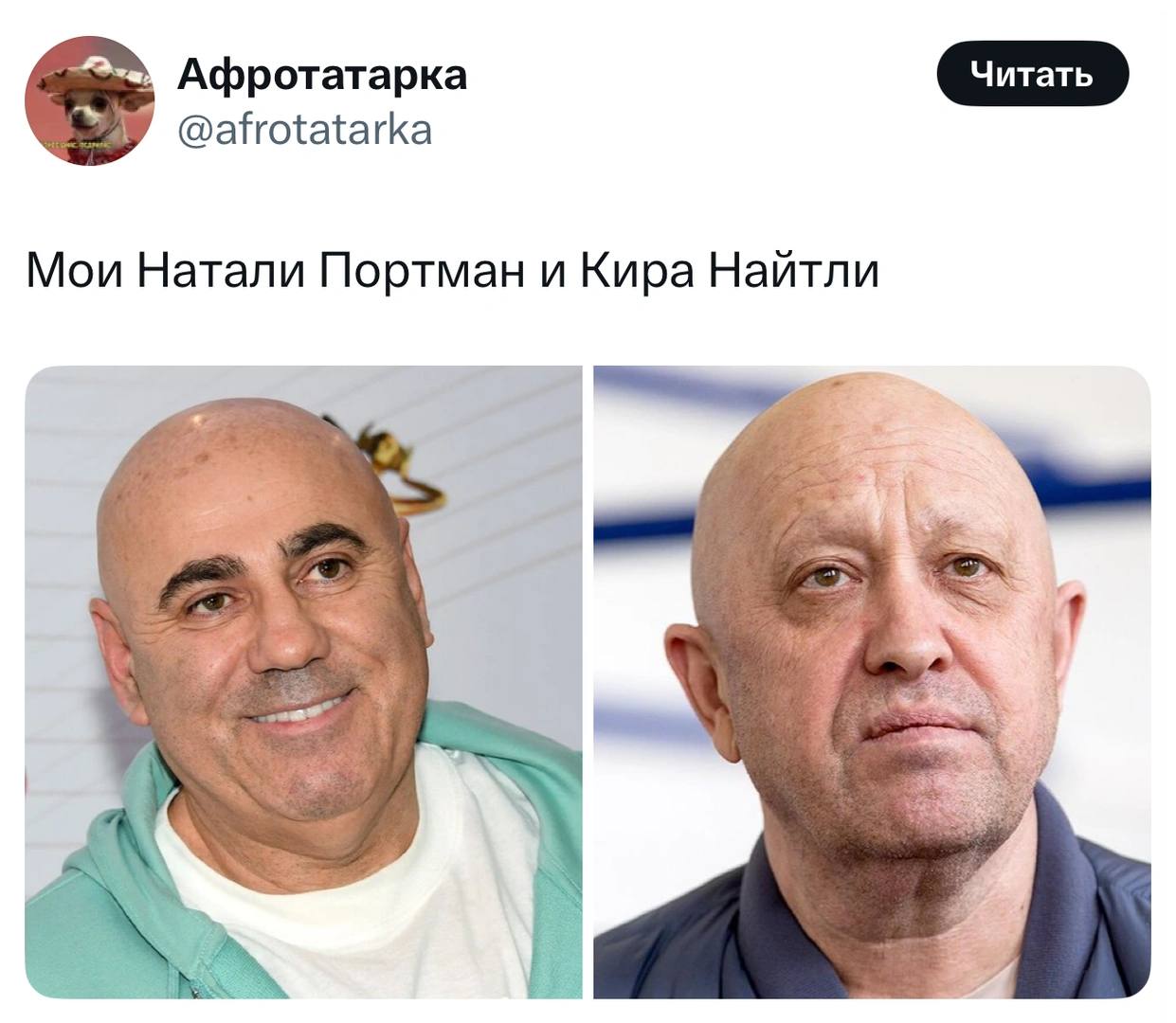 В соцсетях начали делиться фотографиями похожих знаменитостей, подписывая их так: «Это мои Натали Портман и Кира Найтли». Внешнее сходство актрис стало интернет-мемом, а теперь пользователи применяют этот шаблон к любым почти неотличимым парам. Кто-то вспоминает других похожих знаменитостей, кто-то просто весело сравнивает бытовые мелочи, а кто-то — шутит про Пригожиных. В общем, смотрите сами А кто для вас Натали Портман и Кира Найтли? Присылайте в комментарии.