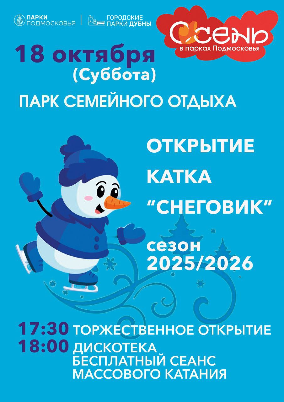 Торжественное открытие зимнего сезона на катке Снеговик уже в эту субботу 18 октября распахнет свои двери каток Снеговик в Парке семейного отдыха Для вас Идеально гладкая ледовая поверхность Современная система освещения и праздничная иллюминация Уютная атмосфера и пункт проката коньков Профессиональные инструкторы для детей Открытие состоится 18 октября в 17 30 В этот день гостей ждет специальная развлекательная программа и бесплатное катание dubna tv