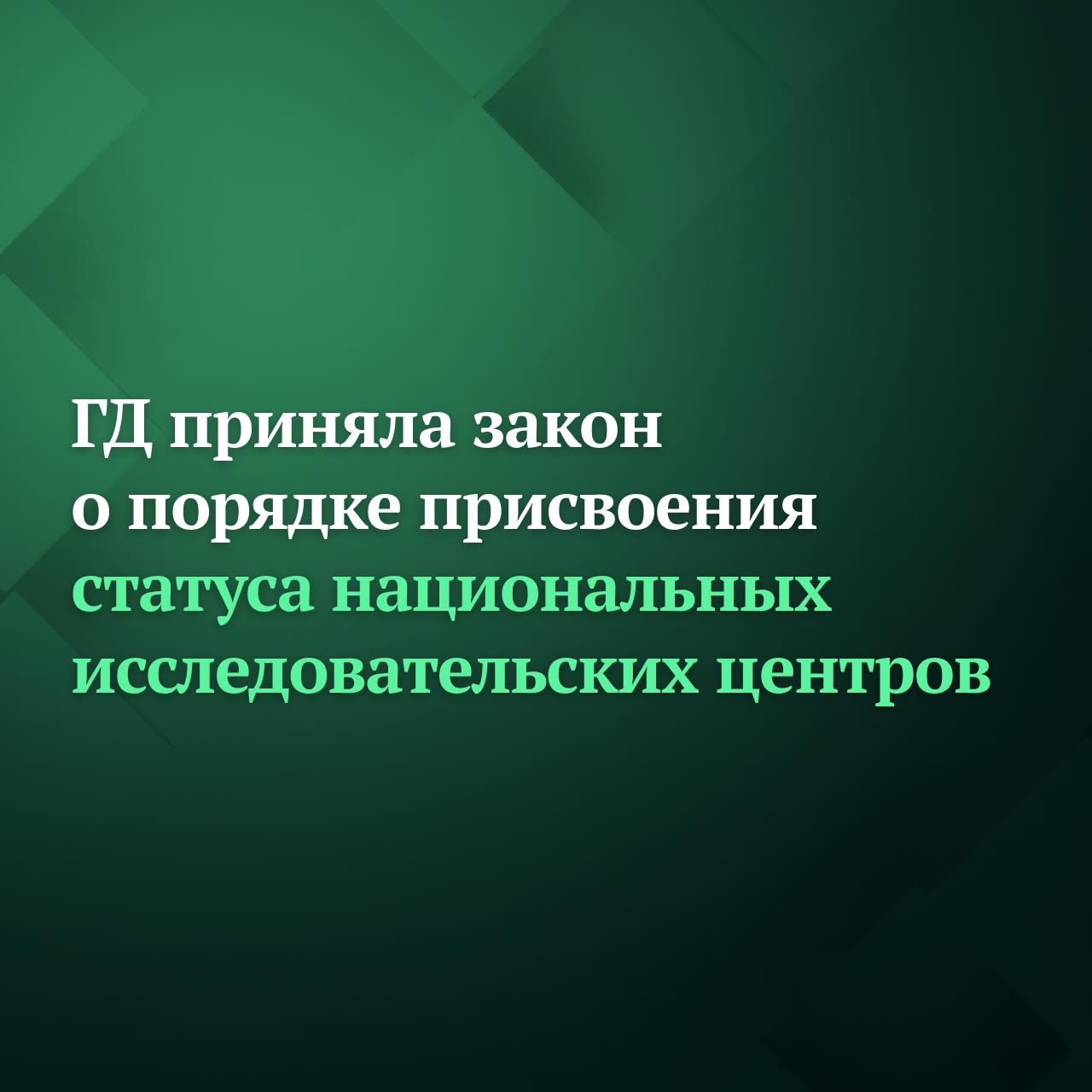 Депутаты Госдумы на пленарном заседании приняли сразу во втором и третьем чтениях законопроект согласно которому Правительство РФ наделяется правом присваивать статус национального медицинского исследовательского центра НМИЦ медорганизациям занимающимся научной или научно технической деятельностью Эти организации могут быть подведомственны федеральным или региональным органам власти Критерии которым должны соответствовать организации для присвоения статуса НМИЦ порядок организации деятельности национальных медицинских исследовательских центров а также порядок присвоения и прекращения такого статуса устанавливаются Правительством РФ Закон вступит в силу с 1 апреля 2026 года НМИЦ которые получили этот статус до вступления нововведений в силу будут сохранять его в течение 180 дней с того момента как начнут действовать новые нормы или пока правительство повторно не присвоит им статус НМИЦ по новым правилам Подписывайтесь на Дума ТВ в MAX