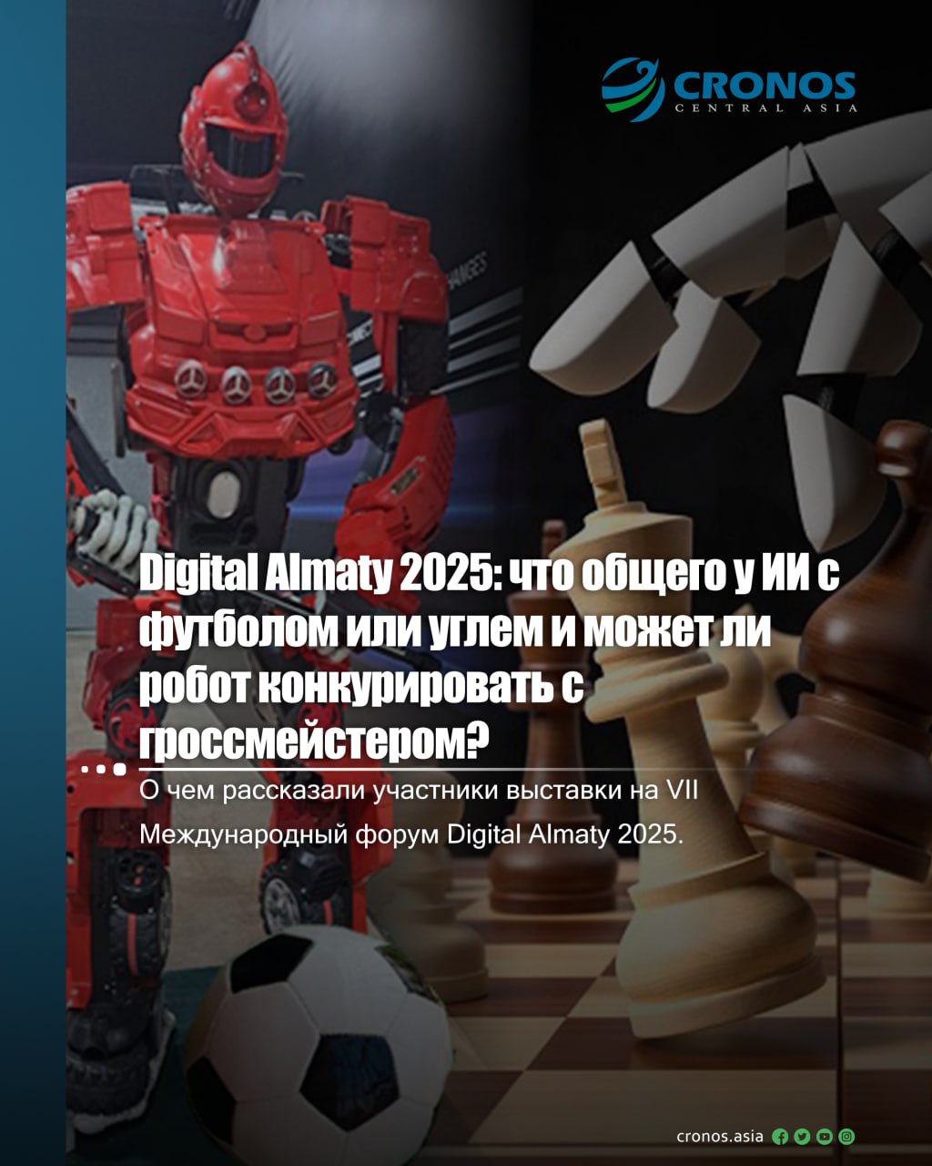 31 января в Алматы начал работу VII Международный форум Digital Almaty 2025 "Industrial AI: технологии для новой эры", на площадке которого участники мероприятия обсуждали вопросы интеграции AI в промышленность, финансы, медицину, образование и ESG, новые возможности для цифровой трансформации и многое другое. Еще до начала форума, корреспонденты Cronos.Asia решили прогуляться по выставке цифровых решений, открывшейся в рамках Digital Almaty 2025, и побеседовать с представителями разных компаний.  Как ИИ помогает футболистам  "Что может общего между футболом и цифровыми технологиями?" — спрашивает игрок лондонского "Арсенала" и сборной Англии Сол Кэмпбелл  Sol Campbell . И тут же отвечает: "Сегодня активное использование тренерами искусственного интеллекта позволяет точно определять сильные и слабые стороны каждого игрока. Как профессионала, так и юниора. Искусственный интеллект показывает, что именно надо спортсмену улучшить, на что сделать упор. И это касается не только футбола, но практически любого вида спорта".  Подробнее: