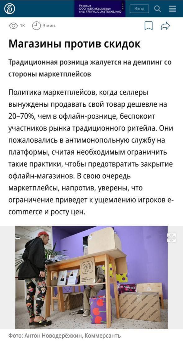 Новый день новые жалобы на маркетплейсы Ритейлеры хотят ограничить ценовой демпинг со стороны маркетплейсов который заставляет продавцов снижать цены на 20 70 по сравнению с офлайном Союз торговых центров направил обращение в ФАС с просьбой вмешаться опасаясь закрытия магазинов и сокращения каналов продаж Торговые центры говорят что селлеры вынужденно участвуют в акциях теряют маржу и остаются только в онлайне Что ни говори но сокращение каналов продаж это тревожный тренд Представьте у селлера остается только один путь к покупателю маркетплейс Дальше как с такси комиссии штрафы плата за продвижение рост цен все можно повышать без ограничений Потому что уйти больше некуда retailerswift