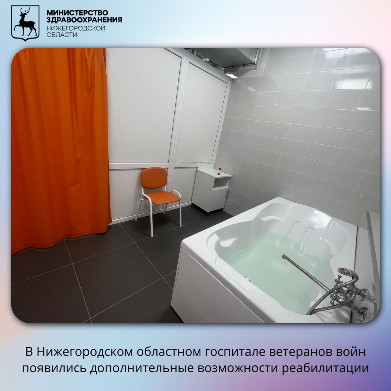 В Нижегородском областном неврологическом госпитале ветеранов войны открылись новый массажный кабинет и сероводородное отделение. На модернизацию направлено около 8,5 млн рублей, из них более 8 млн — из регионального бюджета.   Сероводородное отделение: два зала  мужской и женский , 9 процедурных мест, до 30 пациентов в день  7,5 тыс. человек в год . Курс — 5–10 сеансов. Эффективно при гипертонии, неврологических и опорно‑двигательных заболеваниях, псориазе, сахарном диабете.  Массажный кабинет: новые электроприводные массажные столы, современная мебель. До 70 пациентов в день  17 тыс. человек в год . Помогает после инсультов и травм, при мигренях, бронхолёгочных и пищеварительных хронических заболеваниях.   ‍ «Мы создаём место, где возвращается радость движения», — Олег Евстафьев, главный врач. «После курса сероводородных ванн у меня уменьшились боли и вернулась подвижность», — ветеран боевых действий Андрей Новосильнов.   Модернизация продолжается — с начала 2024 года на ремонт и оснащение госпиталя выделено ≈66 млн рублей. Ранее в госпитале открыли лечебную соляную комнату для реабилитации при бронхолёгочных, кожных и сердечно‑сосудистых заболеваниях. Запись и подробности — в справочной госпиталя.  Подробности по ссылке: