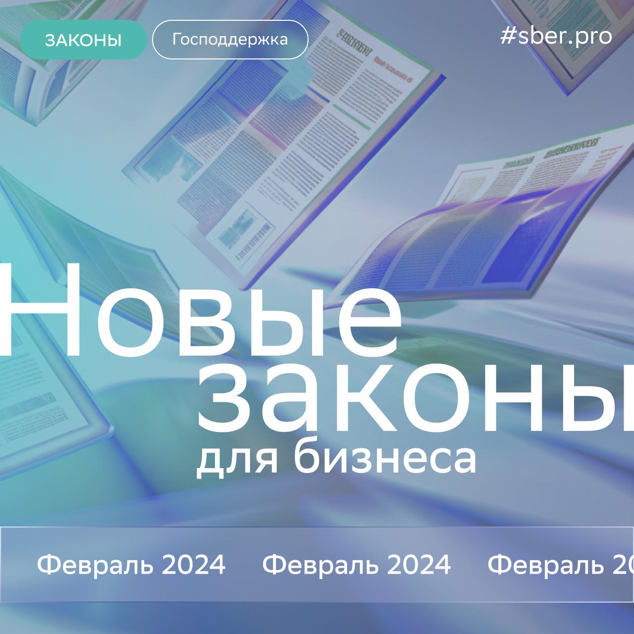 Транспорт и логистика транзитные перевозки в ЕАЭС будут отслеживаться по навигационным пломбам С 1 февраля в ЕАЭС вступает в силу механизм навигационного контроля перевозок а с 11 февраля начинается поэтапное обязательное использование навигационных пломб для отдельных категорий транзитных и международных грузов не подпадающих под утверждённые исключения Отслеживание не будет применяться в частности к гуманитарным и почтовым отправлениям живым животным отдельным железнодорожным грузам и перевозкам с низким уровнем таможенного обеспечения   Регуляторика новый функционал реестра обязательных требований для бизнеса С 18 февраля Федеральная государственная информационная система Реестр обязательных требований ФГИС РОТ будет поддерживать автоматическое формирование перечня требований по видам деятельности что позволит бизнесу использовать эти данные для самооценки и взаимодействия с надзорными органами   Инфраструктура упрощённый порядок подтверждения транспортной доступности индустриальных парков С 1 февраля для подтверждения транспортной доступности индустриального промышленного парка можно использовать комиссионный акт осмотра прилегающей территории Такой акт подтверждает наличие подъездной дороги и въезда в парк и применяется в случаях когда объекты транспортной инфраструктуры не поставлены на кадастровый или бухгалтерский учёт   Медицина и фармацевтика упрощение регистрации для новой продукции в ЕАЭС Если при регистрации выяснится что вида медицинского изделия нет в номенклатуре ЕАЭС уполномоченный орган сам инициирует его включение в глобальную и союзную номенклатуры при этом срок регистрации на период обновления номенклатуры засчитываться не будет Правила начнут действовать с 24 февраля   Медицина и фармацевтика новые изменения маркировки С 1 февраля обязательная маркировка распространяется на технические средства медицинской реабилитации при нарушениях функций выделения   Торговля снижение рисков для продавцов и производителей С 1 февраля при возврате некачественного технически сложного товара компенсация рассчитывается с учётом года выпуска и степени износа а не исходя из цены новой техники Расширят основания для освобождения бизнеса от 50 процентного штрафа Размер неустойки ограничат суммой договора купли продажи Новые меры господдержки для бизнеса Предприятиям химпрома в 2026 году будут выделять транспортную субсидию на экспортные поставки в размере до 200 млн рублей   Все важные изменения законов 2026 года в дайджесте на СберПро Обновляется каждый месяц законы господдержка sberpromedia