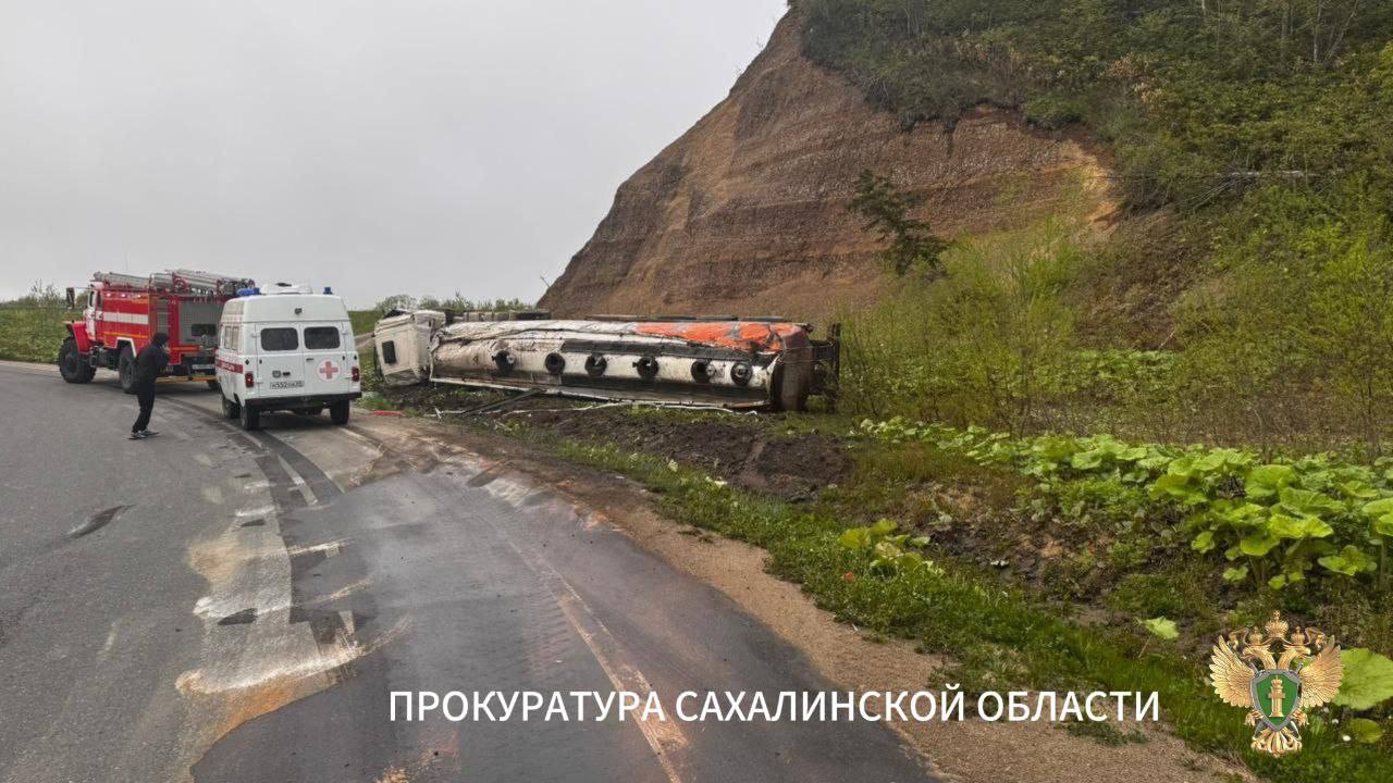 В Невельском районе бензовоз опрокинулся на перевале — разлилось топливо Невельская городская прокуратура организовала проверку по факту опрокидывания бензовоза на Ловецком перевале. Инцидент произошёл вечером 30 мая. По предварительным данным, около 19:00 водитель бензовоза, следовавшего из Невельска с дизельным топливом, не справился с управлением — машина съехала в кювет и опрокинулась. В результате аварии произошло повреждение цистерны и разлив топлива. В ходе прокурорской проверки будет дана правовая оценка действиям перевозчика на предмет соблюдения законодательства об охране окружающей среды, правил дорожного движения и перевозки опасных грузов.