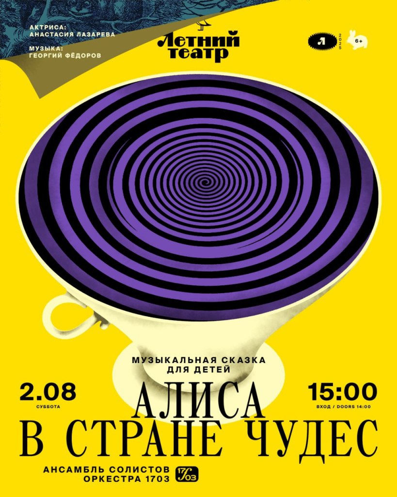 Солисты «Оркестра 1703», композитор Георгий Фёдоров и актриса Анастасия Лазарева вернутся на сцену «Летнего театра» в Новой Голландии с новым детским концертом «Алиса в стране чудес». Дети вместе с музыкантами спустятся в кроличью нору, познакомятся с колодой карт и побывают на безумном чаепитии.