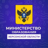 Аватар Телеграм канала: Министерство образования Херсонской области