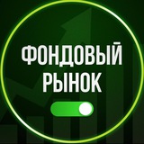 Аватар Телеграм канала: Фондовый рынок | pro.finansy