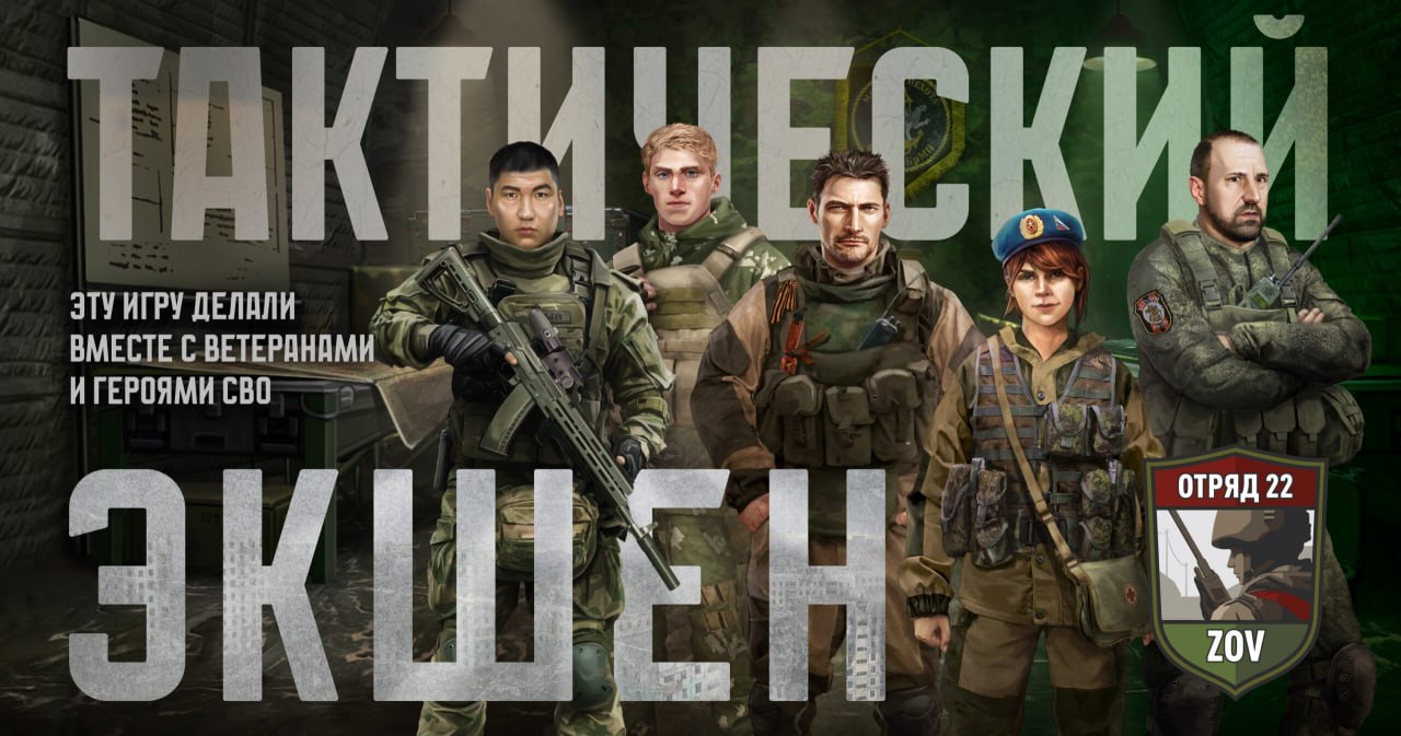 Игра о СВО провалилась в Отряд 22 ZOV ежедневно играет не больше пяти человек Созданная при поддержке Минобороны РФ видеоигра Отряд 22 ZOV не смогла заинтересовать аудиторию По данным SteamDB с момента выхода 28 мая 2025 года её ежедневная активность рухнула с 50 игроков в пиковый день до одного трёх человек осенью Даже на второй день после релиза интерес начал резко снижаться и к ноябрю проект фактически потерял всю аудиторию Разработчики позиционировали игру как российский ответ Counter Strike а консультанты из военного ведомства должны были придать проекту реалистичности Однако ни участие Минобороны ни громкие заявления не помогли игра осталась без спроса даже на фоне патриотического позиционирования Судя по статистике Steam Отряд 22 стал одним из самых незамеченных релизов года