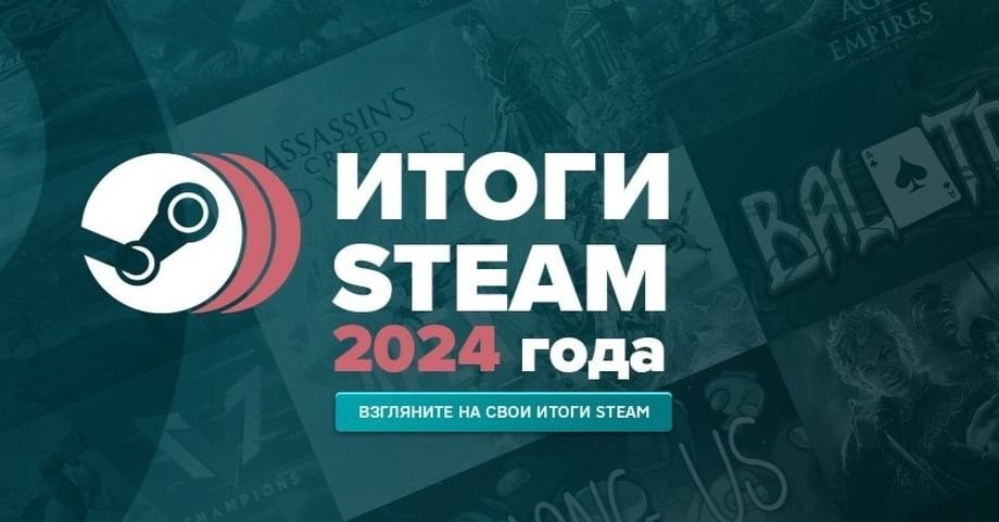 Valve запустила страницу с персональными итогами 2024 года  Valve запустила страницу «Итоги Steam 2024», позволяющую анализировать активность на платформе в течение года. С помощью персонализированной ретроспективы игроки увидят подробную статистику по играм, в которые играли, включая общее количество, достижения и количество проведённых часов.