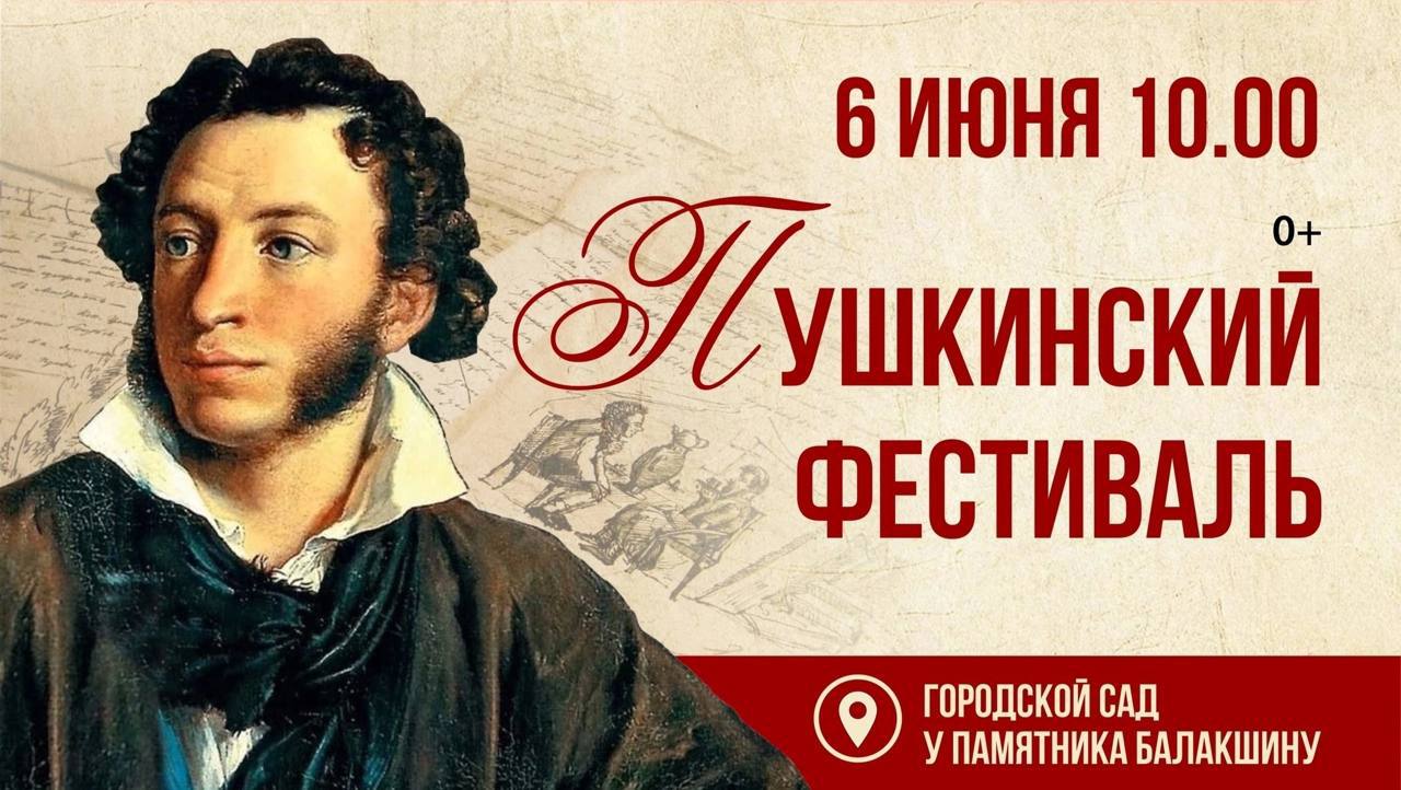 Пушкинский фестиваль пройдет в Горсаду Он состоится 6 июня в честь дня рождения великого поэта. Программа обещает быть разнообразной: представление кукольного театра «Лукоморье», тир эрудитов, фотозоны, квесты, мастер-классы, игры и конкурсы. На сцене выступят творческие коллективы. Праздник начнется в 10:00. #КорочеАфиша Подпишись на «Короче, Курган»