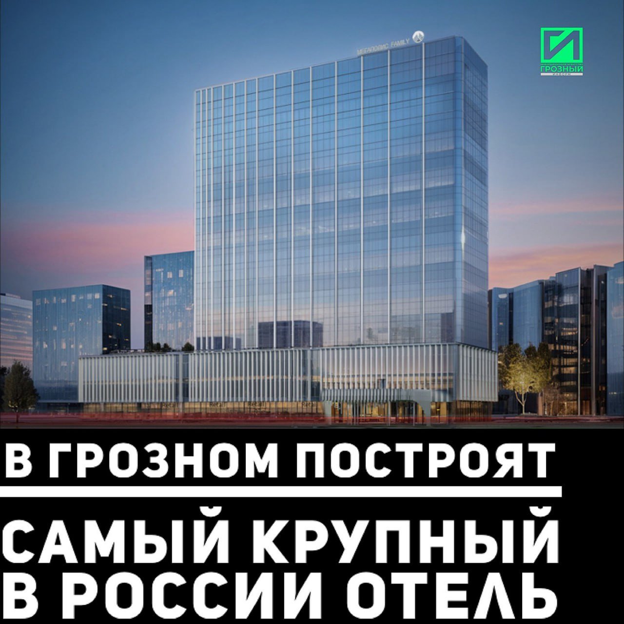 В пятом районе Грозного имени В.В. Путина построят самый крупный в России многофункциональный гостинично-деловой комплекс "Megapolis".