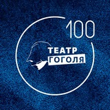 Аватар Телеграм канала: Театр Гоголя