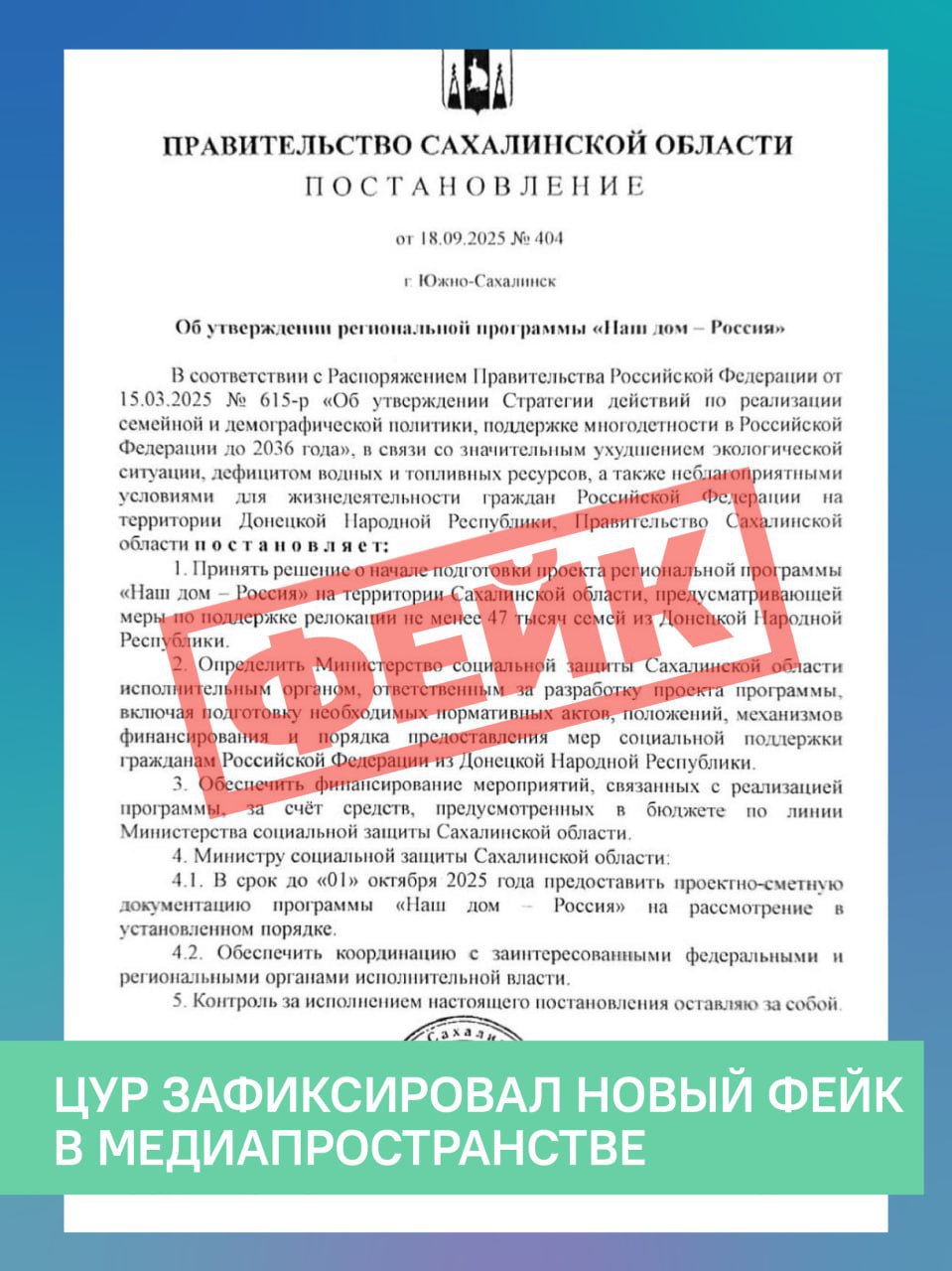 Осторожно фейк Специалисты Центра управления регионом Сахалинской области выявили поддельный документ распространяемый в мессенджерах и соцсетях Речь идёт о так называемом постановлении Правительства Сахалинской области 404 от 18 09 2025 об утверждении программы Наш дом Россия Подчёркиваем этот документ является фальшивкой Правительство Сахалинской области не принимало подобных решений Будьте внимательны и доверяйте только официальным источникам информации