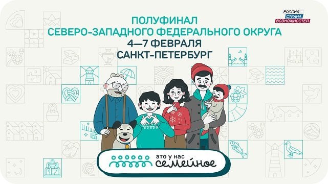 Санкт Петербург принимает окружной финал конкурса Это у нас семейное В состязаниях принимают участие 272 семьи со всего Северо Запада для которых подготовлены интеллектуальные спортивные и творческие испытания требующие эрудиции смекалки и умения работать в команде Ключевая тема этого сезона конкурса культурный код России Имена победителей назовут в субботу им предстоит представлять СЗФО в Москве и получить шанс выиграть один из 60 сертификатов на улучшение жилищных условий Пусть ваши семейные узы станут еще крепче Пусть сбудутся ваши мечты увидеть Байкал достроить дом обеспечить будущее детей Помните что Россия это действительно страна возможностей где для таланта и любви всегда открыты двери Верю в вас и от всей души желаю удачи вдохновения и радости от общения напутствовал конкурсантов директор Президентской платформы Россия страна возможностей ректор Мастерской управления Сенеж Андрей Бетин Конкурс Это у нас семейное проект Президентской платформы Россия страна возможностей В этом сезоне конкурса заявки на участие подали 726 191 человек из 196 576 семей со всех 89 регионов России
