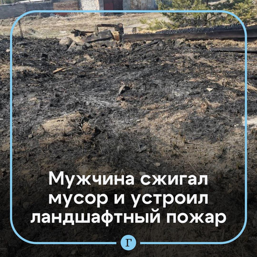 В Бурятии мужчина устроил пожар, сжигая мусор в бочке. От отлетевшей искры огонь перекинулся на траву. Возгорание охватило площадь 300 кв. метров. С огнем справились пожарные, сообщает МЧС республики. За нарушение требований особого противопожарного режима мужчине может грозить штраф до 20 тыс руб. Подписывайтесь на «Газету.Ru»