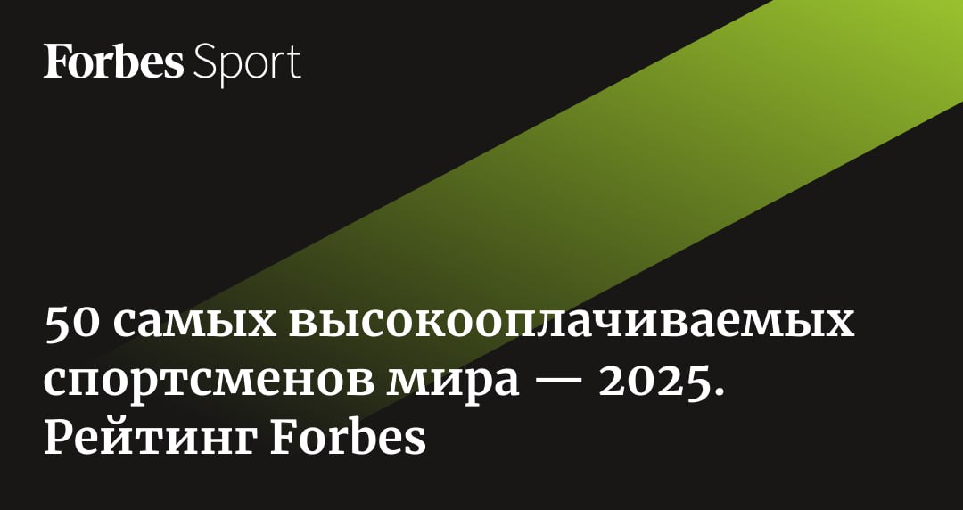 Вопрос о том, является ли Криштиану Роналду величайшим футболистом всех времен, остается открытым. Одно известно точно: в 2025 году португалец заработал рекордную сумму в $275 млн, возглавив список из 10 самых высокооплачиваемых спортсменов мира, которые в совокупности заработали $1,4 млрд. Forbes Sport представляет самых высокооплачиваемых спортсменов в 2025 году. Полная версия рейтинга — на сайте