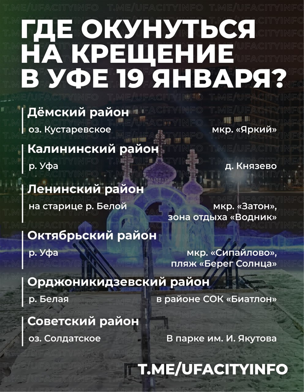 Стало известно, где в Уфе откроют крещенские купели. В связи с отсутствием льда иордань в Кировском районе оборудована не будет.