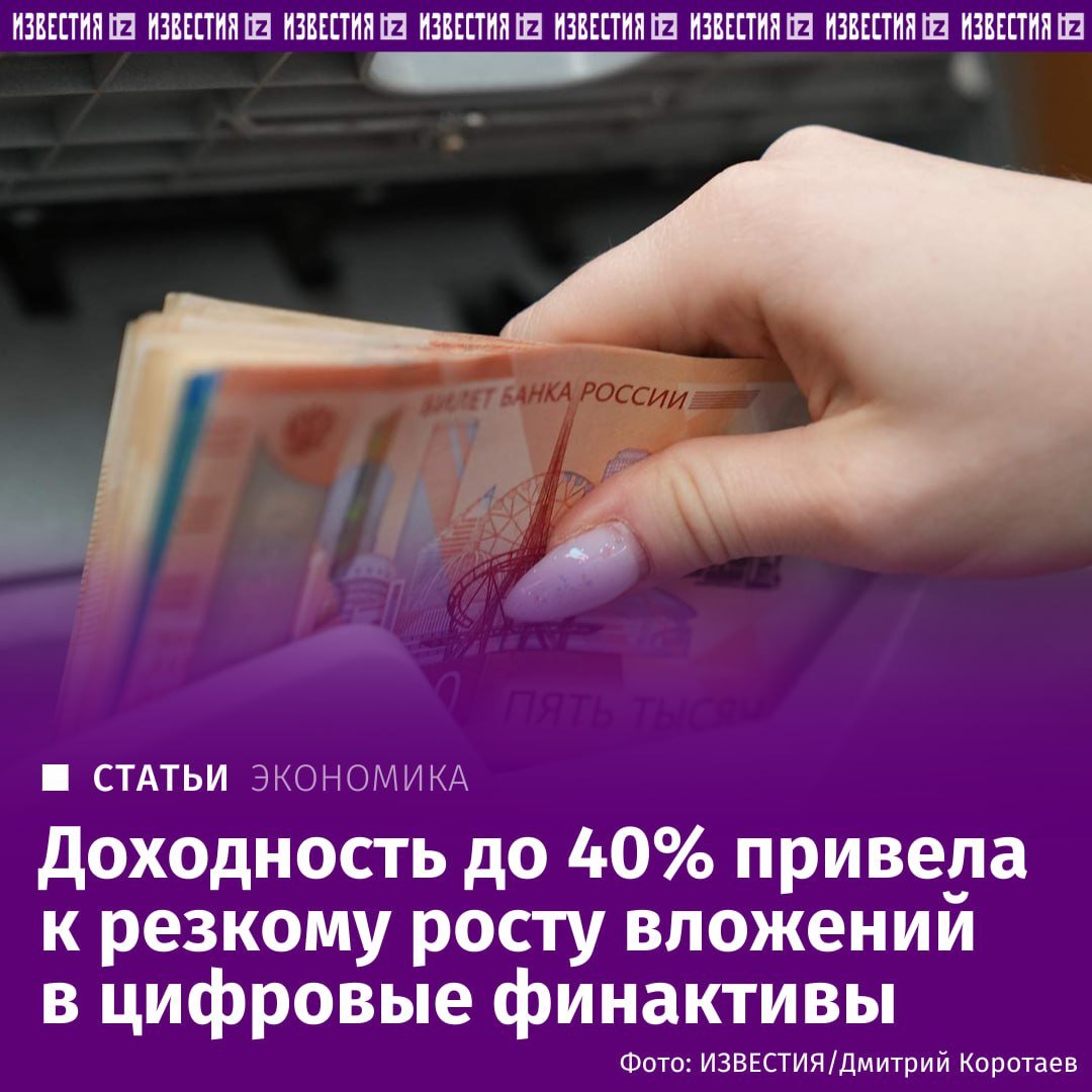 Россияне купили цифровых финансовых активов — аналогов акций и облигаций на блокчейне — на 159 млрд рублей в 2024-м. Это вчетверо больше, чем годом ранее, сообщили "Известиям" в ЦБ.   Людей привлекает высокая доходность — до 40%, тогда как деньги на вкладе можно разместить не выше, чем под 25%, а биржевые инструменты приносят еще меньше.   Для бизнеса привлекать таким образом средства быстрее и дешевле, поэтому ставки выше.       Отправить новость