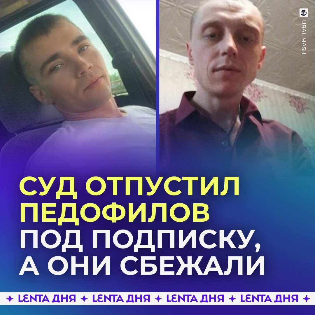 Два педофила сбежали до приговора суд отпустил их под подписку о невыезде Свердловчане изнасиловали 15 летнюю девочку Их задержали завели уголовное дело и передали его в суд который почему то решил что извращенцев не надо отправлять в СИЗО В итоге насильников выпустили под подписку о невыезде и они как удивительно решили не являться на оглашение приговора В итоге накануне решение вынесли один получил 11 5 лет второй 10 Сейчас оба извращенца в федеральном розыске как их могли отпустить на свободу Подпишись на Ленту дня MAX ТГ Участвуй в розыгрыше