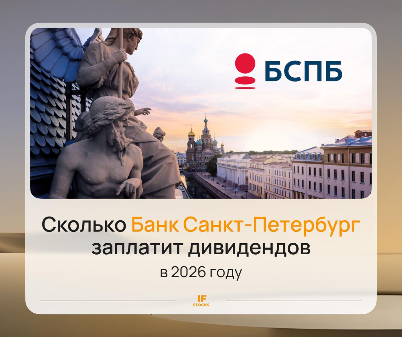 Сколько дивидендов заплатит Банк Санкт Петербург С начала года акции Банка Санкт Петербург упали на 17 Основная проблема падение доходов и снижение дивидендов На этой неделе банк опубликовал отчётность за 11 месяцев 2025 года Посмотрим изменилась ли ситуация Ключевые показатели выручка 88 2 млрд 4 8 г г чистый процентный доход 68 5 млрд 8 3 г г чистый комиссионный доход 10 7 млрд 3 г г чистая прибыль 37 млрд 22 2 г г На первый взгляд все неплохо до тех пор пока мы не посмотрим на результаты ноября Там все намного печальнее выручка снизилась на 13 7 по сравнению с ноябрем прошлого года чистый процентный доход упал на 15 1 а чистая прибыль и вовсе рухнула на 79 Падение процентных доходов обусловлено снижением ключевой ставки Банк СПБ BSPB был главным бенефициаром жесткой денежно кредитной политики за счет большой доли корпоративных кредитов с плавающей ставкой Со снижением ключа доходы от этих кредитов падают и будут падать дальше Чистая прибыль в свою очередь падает из за роста отчислений на резервы в этом году банк на них направил 13 8 млрд рублей При этом качество кредитного портфеля пока в норме стоимость риска составила 1 8 и укладывается в ориентир менеджмента около 2 а доля просрочки снизилась до 2 1 Что с дивидендами В этом году банк расстроил инвесторов тем что снизил коэффициент выплат с 50 до 30 от чистой прибыли Выплата за первое полугодие составила 16 6 руб на акцию 4 9 дивдоходности Дивиденд за весь 2025 год может быть на том же уровне В следующем году по прогнозам банк заработает около 35 40 млрд чистой прибыли Если на выплаты направят 30 от этой суммы то дивдоходность составит около 7 5 8 5 Если снова поднимут payout до 50 то мы сможем увидеть уже 10 14 5 дивидоходности к текущим ценам Мнение IF Stocks На наш взгляд при нормализации процентной маржи и постепенном снижении ключевой ставки БСПБ может достичь прогнозов по чистой прибыли в следующем году Но дивдоходность даже с учетом выплаты 50 от ЧП на наш взгляд не оправдывает текущих рисков Акции Банка Санкт Петербург это скорее идея на вторую половину 2026 года но не на сейчас Согласны ли вы с нашим мнением Пишите в комментариях Разбираем IF Stocks