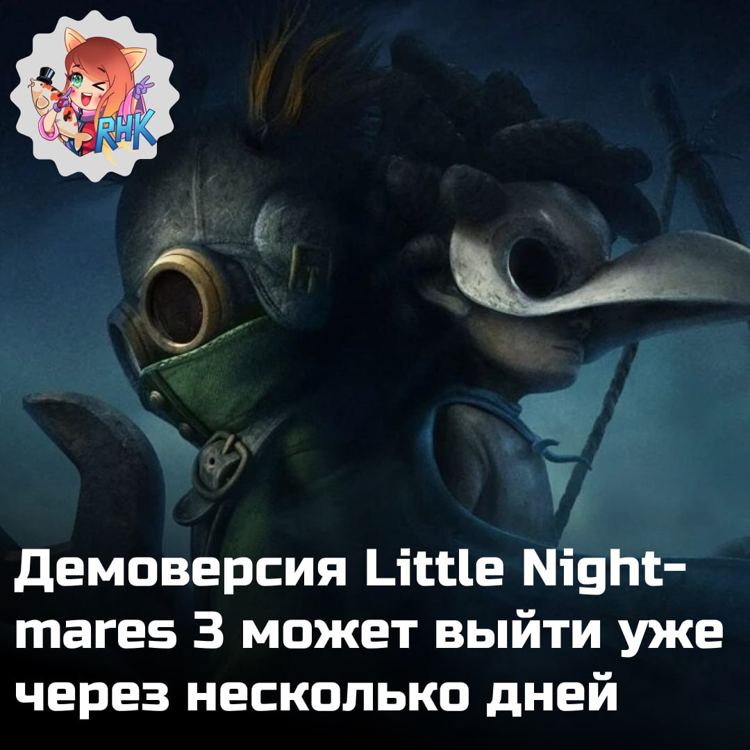 Ну мне демка не нужна чтобы понять что игра будет отличной Команда инсайдеров PlayStation Game Size отыскала в базе данных PlayStation Network дату выхода демоверсии Little Nightmares 3 17 сентября то есть уже в ближайшую среду Официально ни издатель Bandai Namco ни разработчик Supermassive Games не объявляли никаких дат однако в ранних превью игры издания PC Games упоминало эту же самую дату для релиза демоверсии Little Nightmares 3 Сама игра выйдет 10 октября 2025 года